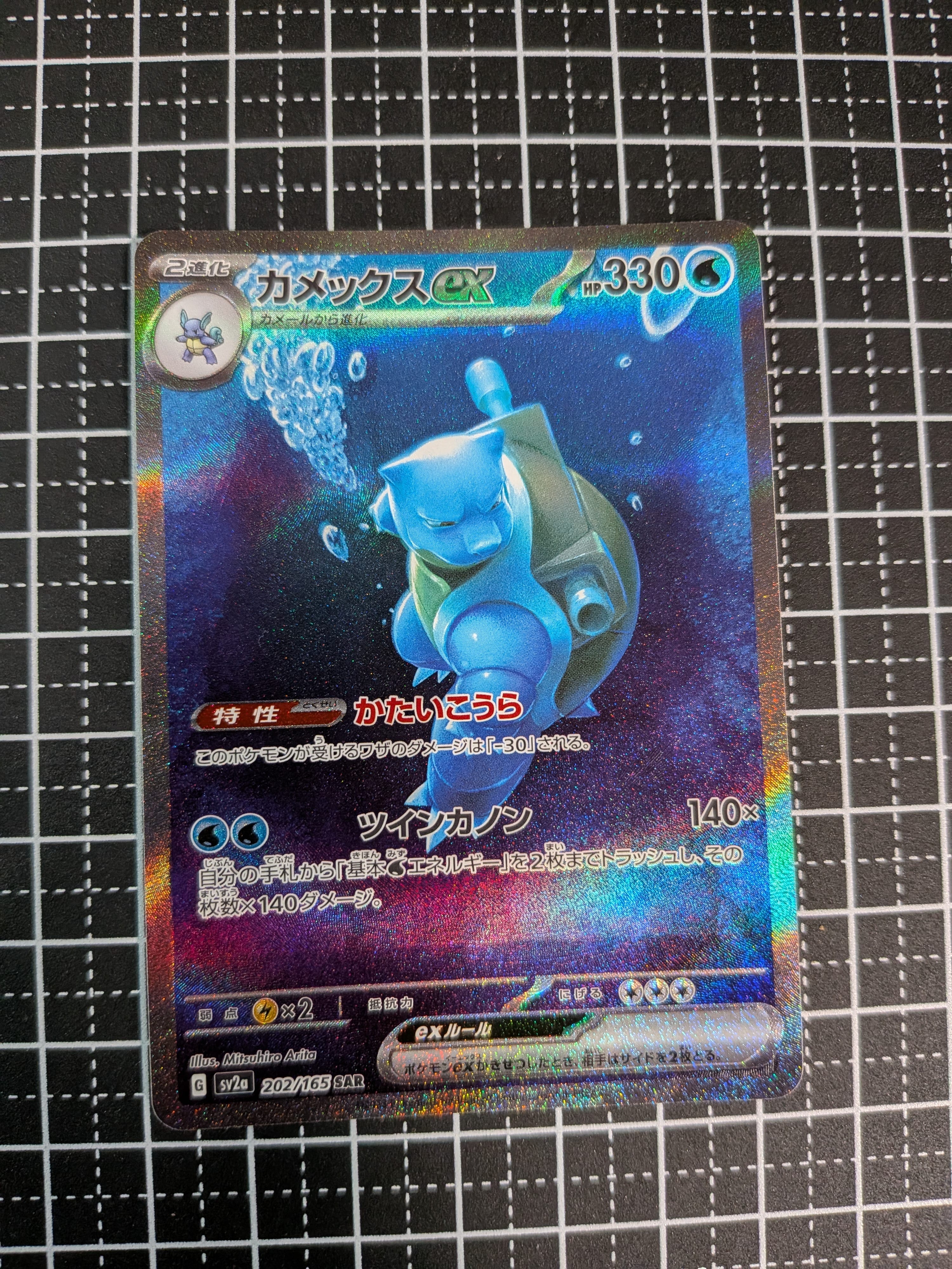 カメックスex SAR[SV2a 202/165](強化拡張パック「ポケモンカード151」)
