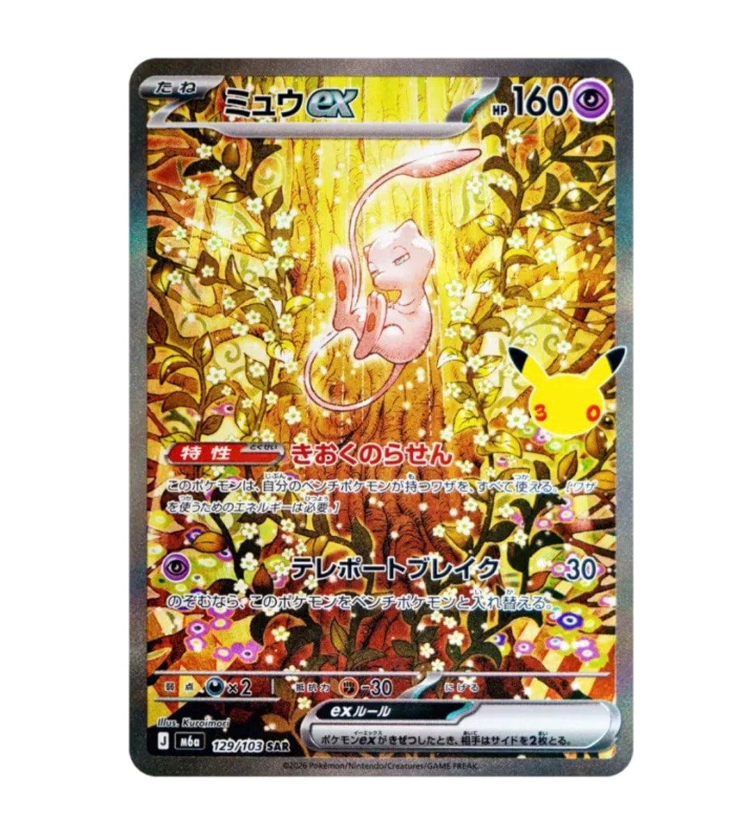 ミュウex SAR [M6a 129/103](拡張パック「30th CELEBRATION」)
