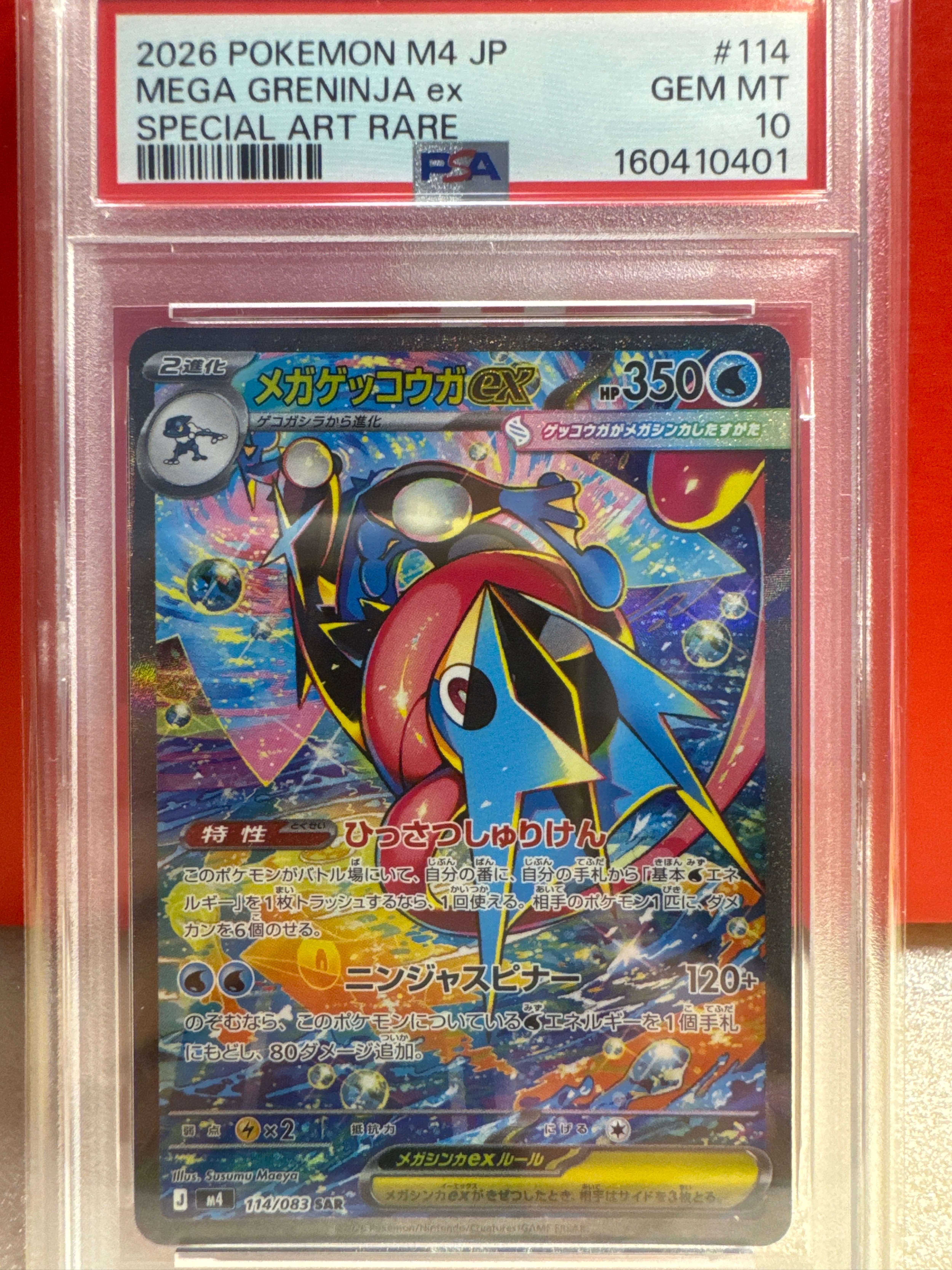 メガゲッコウガex SAR [M4 114/083](拡張パック「ニンジャスピナー」)