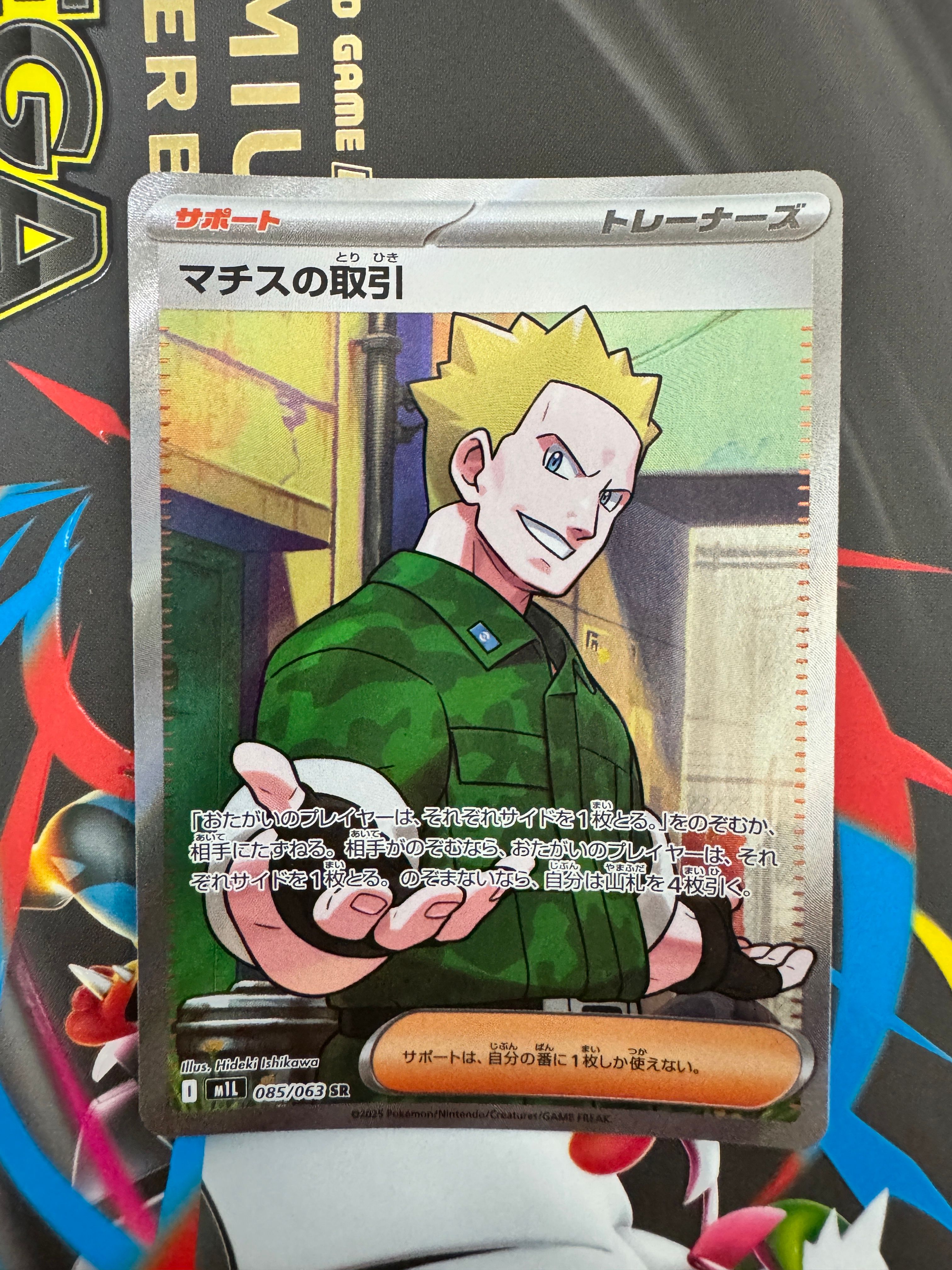 マチスの取引 SR [M1L 085/063](拡張パック「メガブレイブ」)の新品