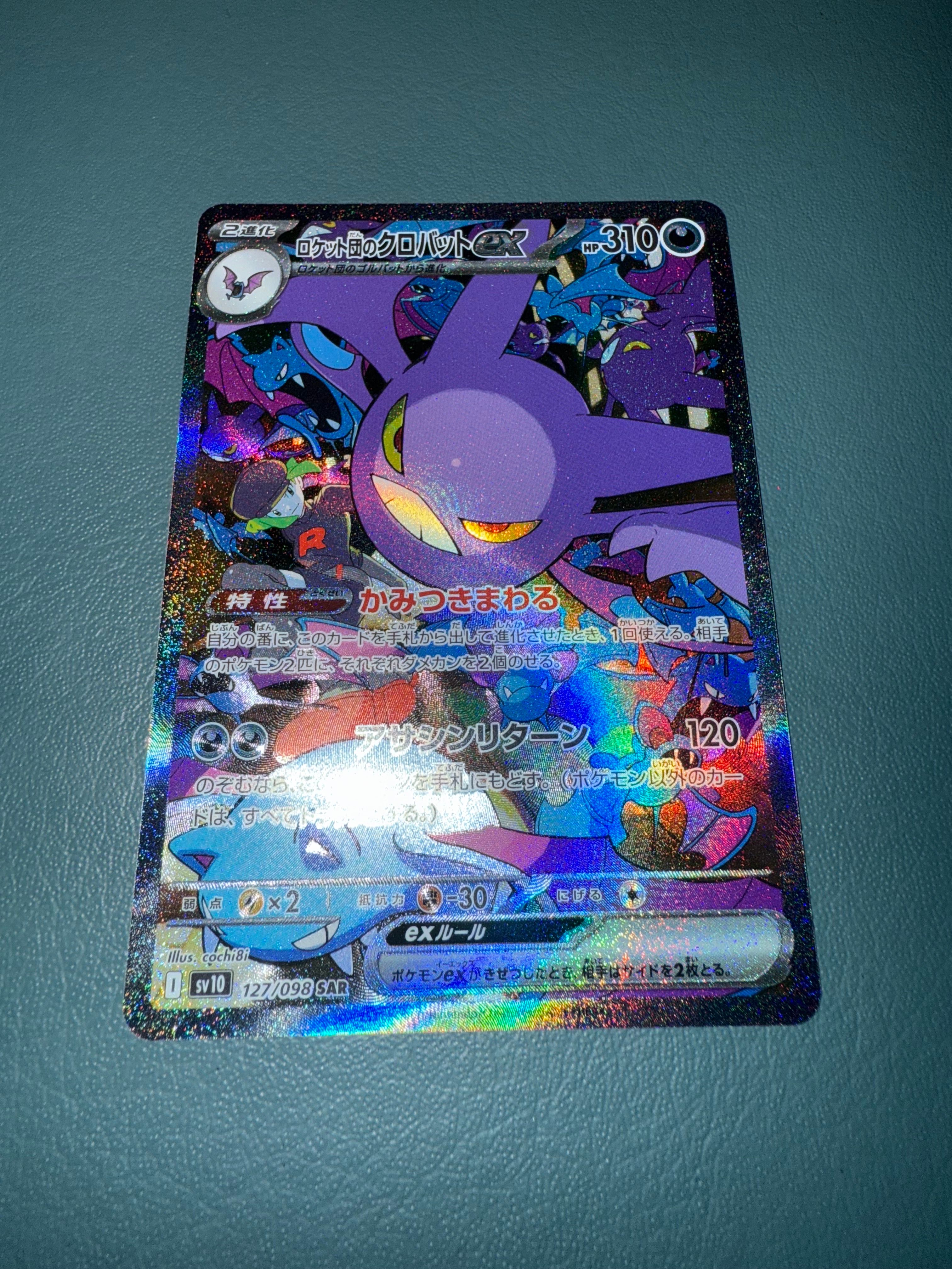 ロケット団のクロバットex SAR [SV10 127/098](拡張パック「ロケット団の栄光」)