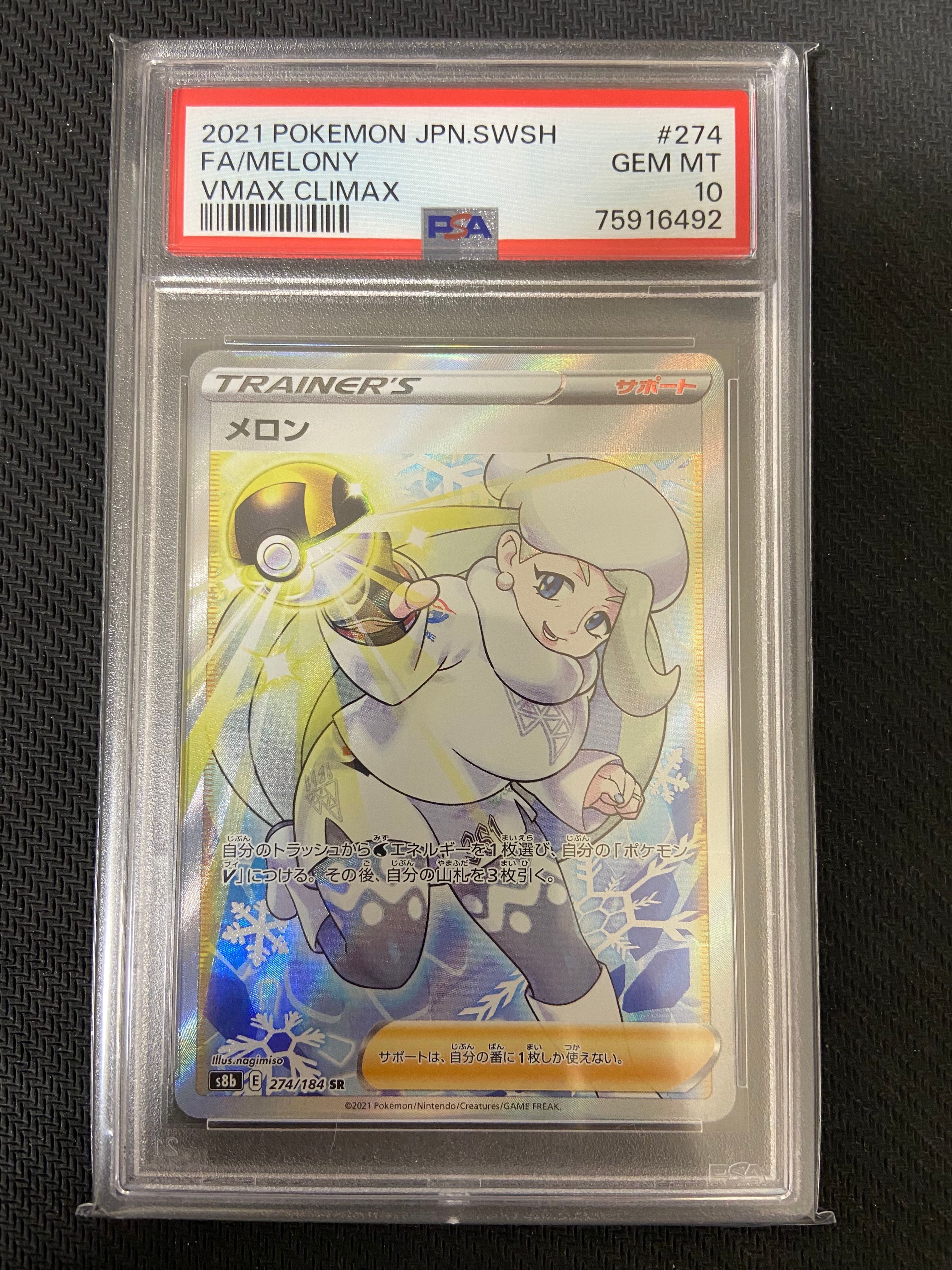 メロン SR[S8b 274/184](ハイクラスパック「VMAXクライマックス」)