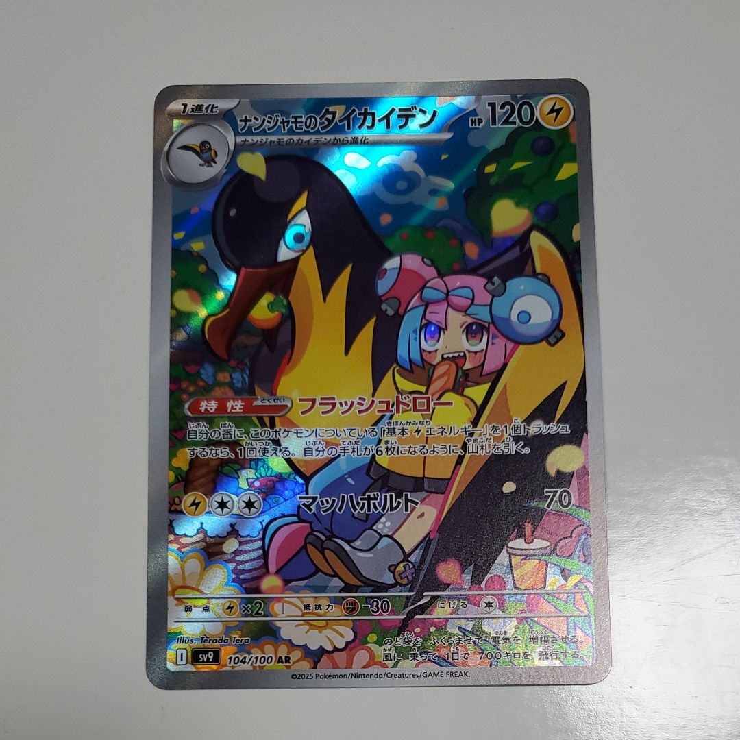 ナンジャモのタイカイデン AR [SV9 104/100](拡張パック「バトルパートナーズ」)