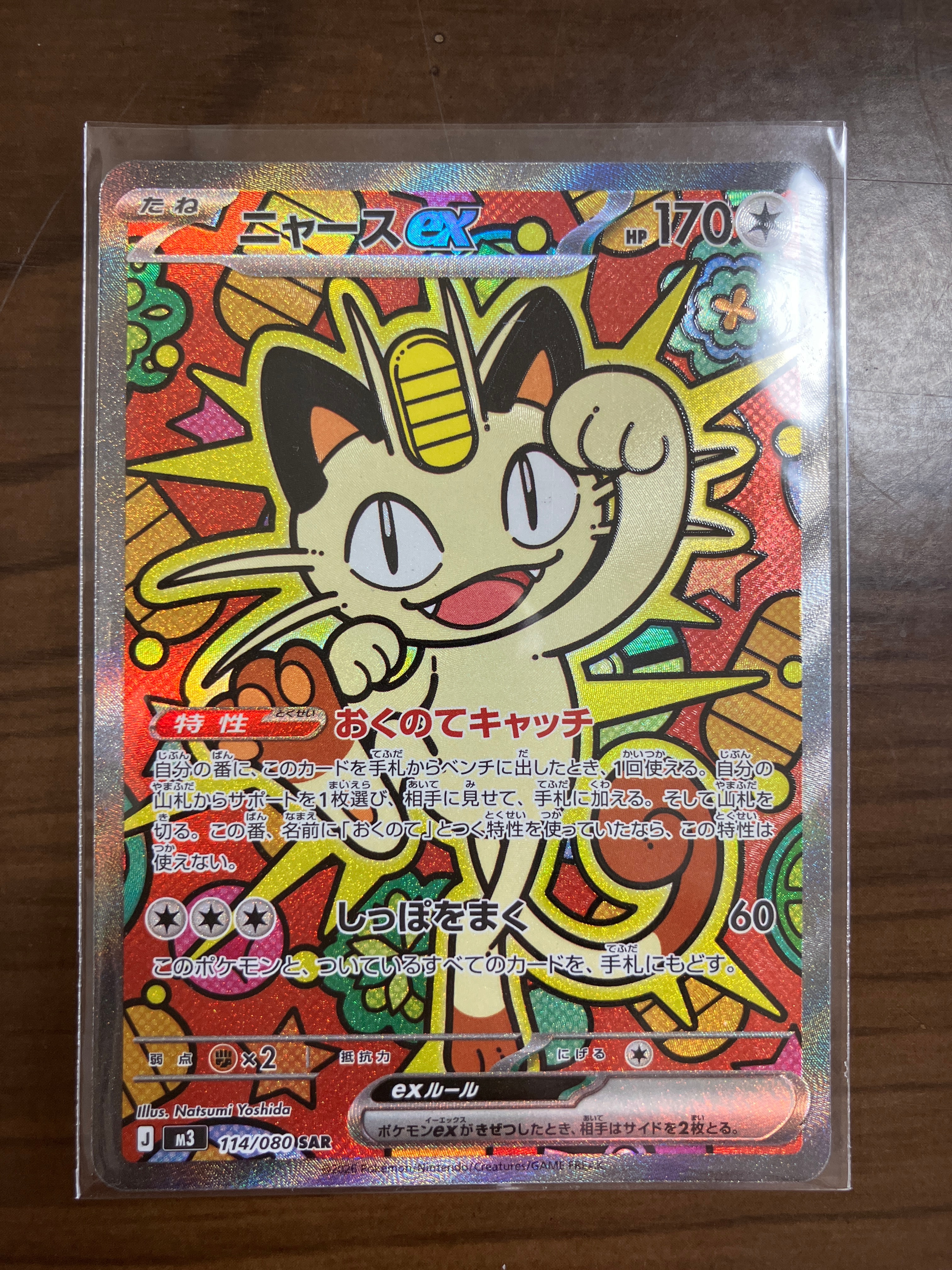 ニャースex SAR [M3 114/080](拡張パック「ムニキスゼロ」)