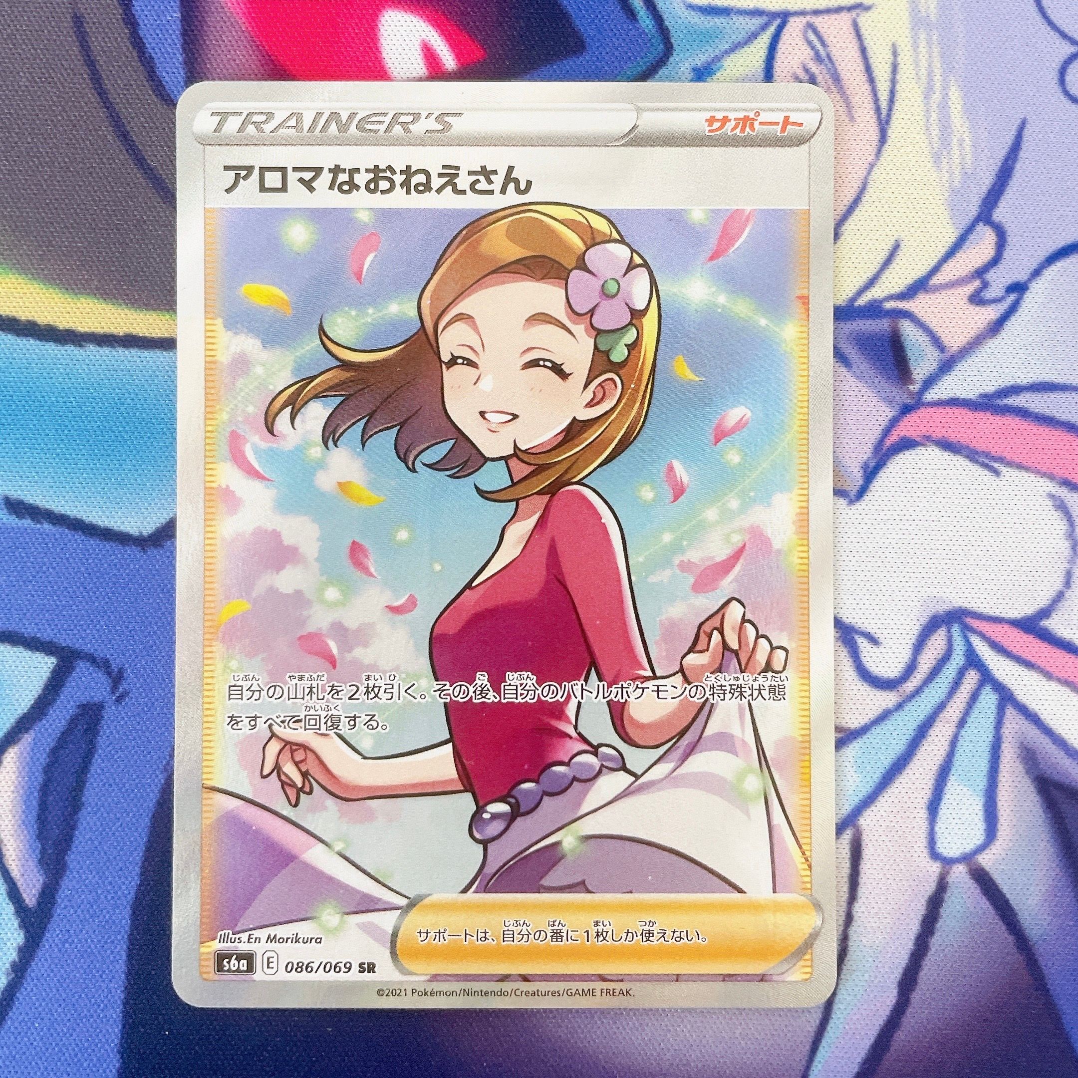 アロマなおねえさん SR [S6a 086/069](強化拡張パック『イーブイヒーローズ』)