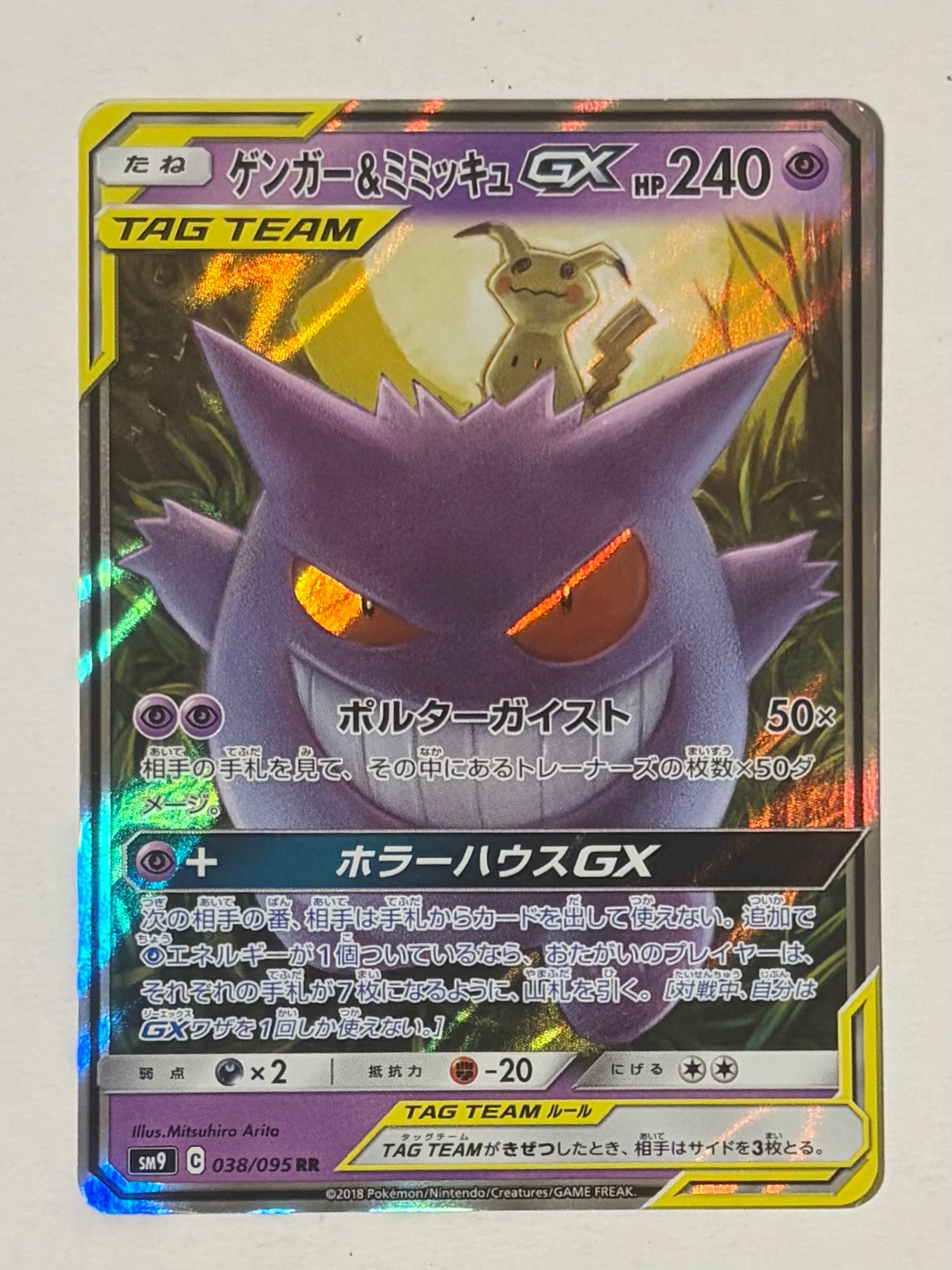 ゲンガー&ミミッキュGX RR [SM9 038/095](拡張パック「タッグボルト