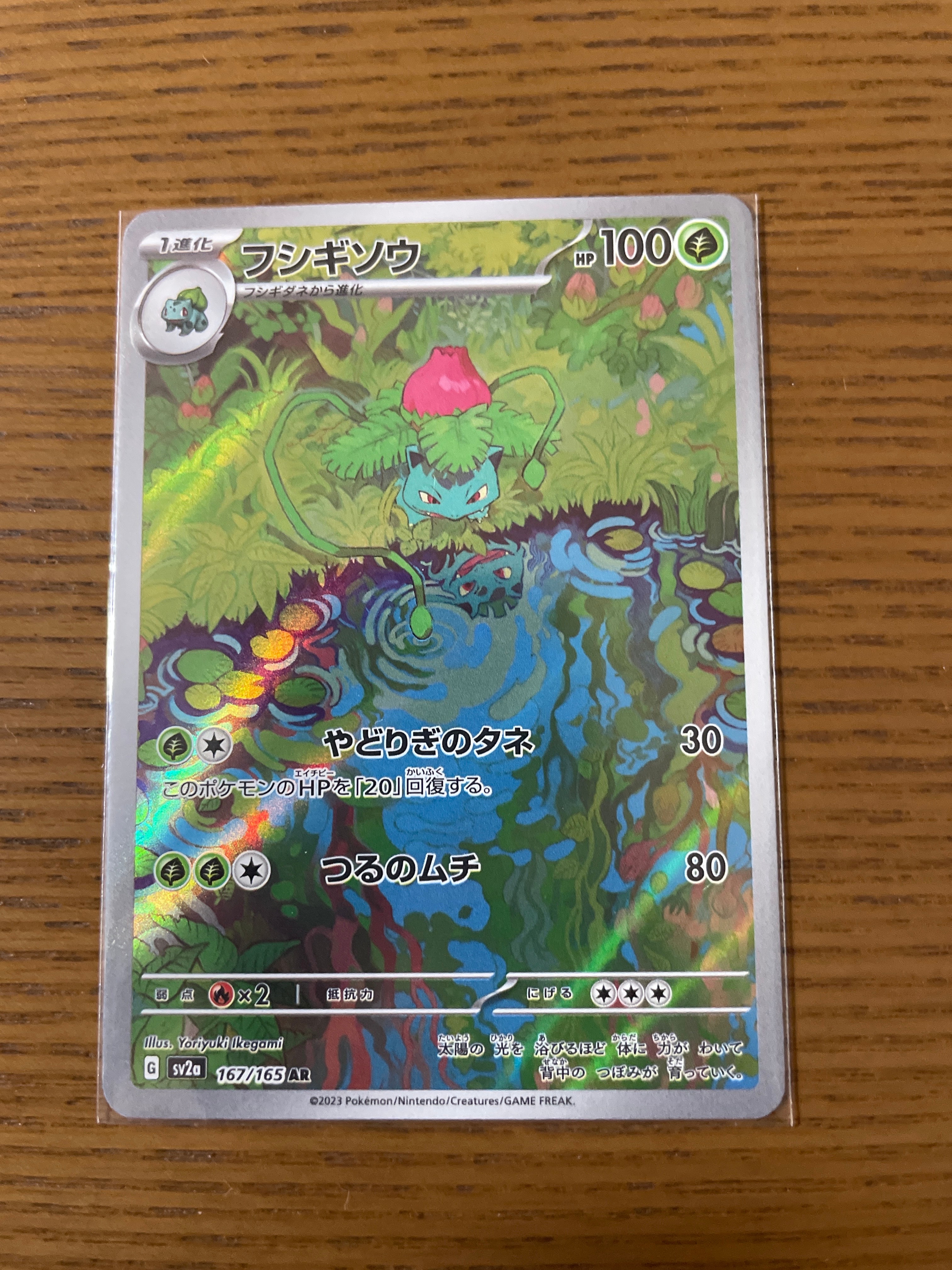 フシギソウ AR[SV2a 167/165](強化拡張パック「ポケモンカード151」)