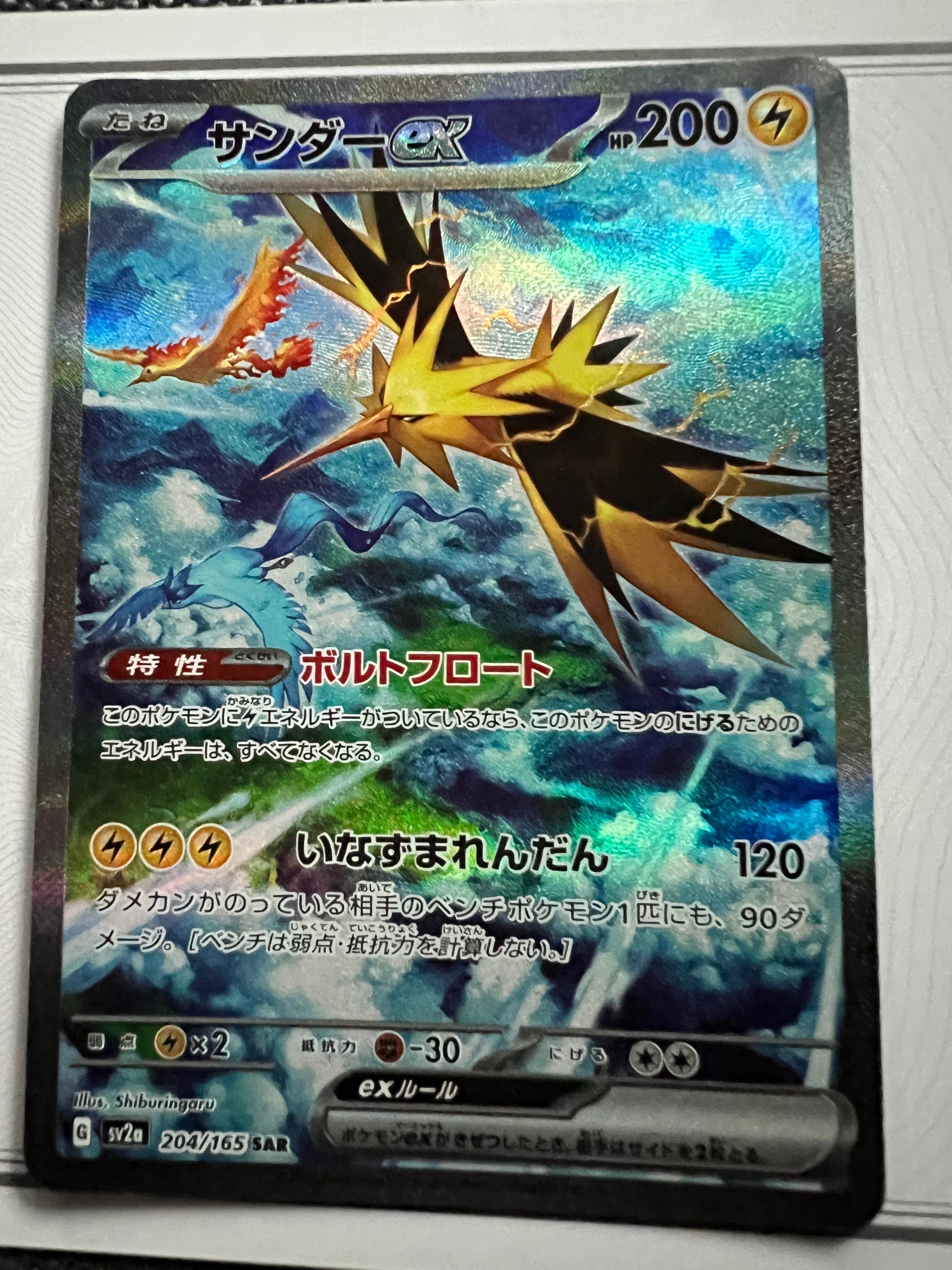 サンダーex SAR[SV2a 204/165](強化拡張パック「ポケモンカード151」)