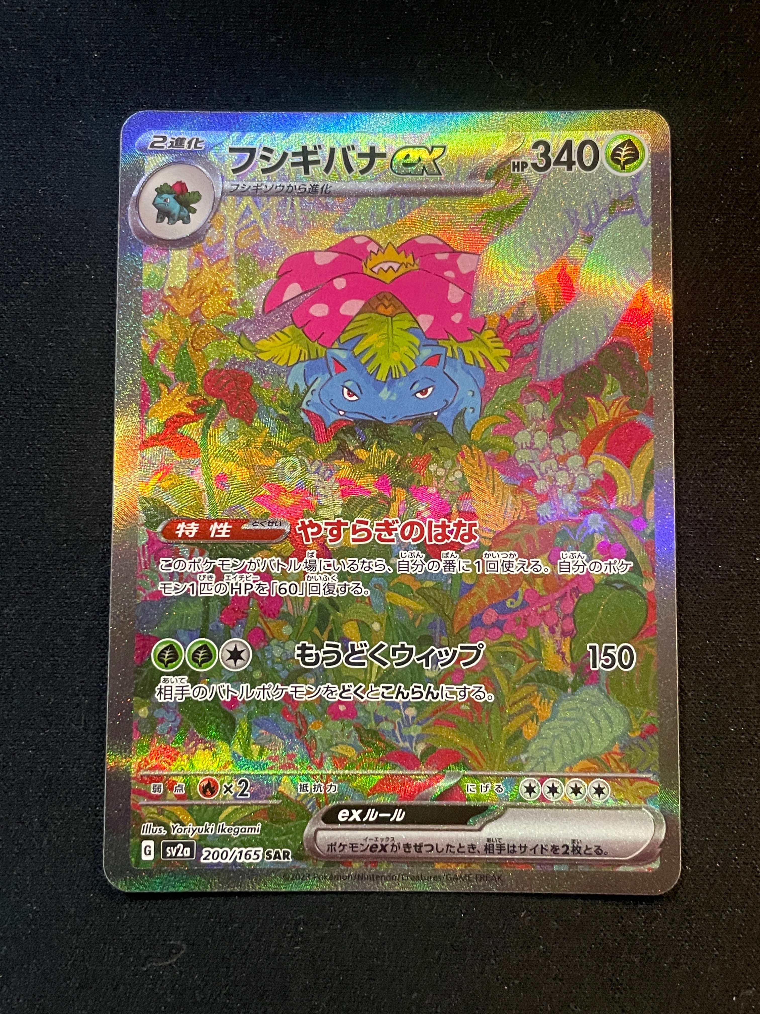 フシギバナex SAR[SV2a 200/165](強化拡張パック「ポケモンカード151」)