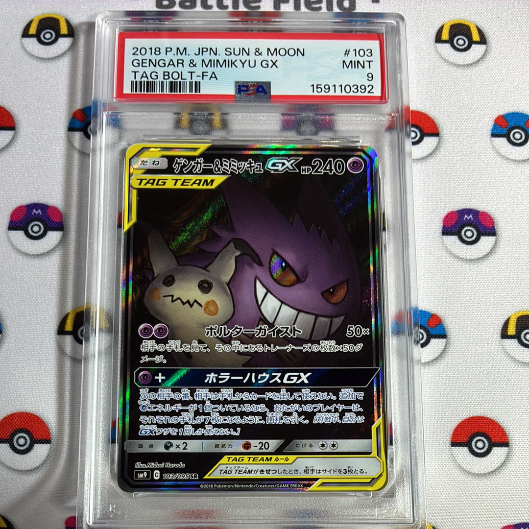 ゲンガー&ミミッキュGX SR: SA[SM9 103/095](拡張パック「タッグボルト