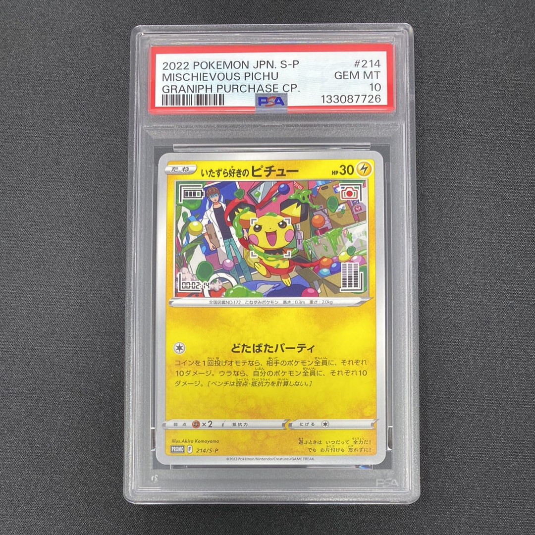 いたずら好きのピチュー:プロモ[214 S-P](プロモーションカード「S-P」)