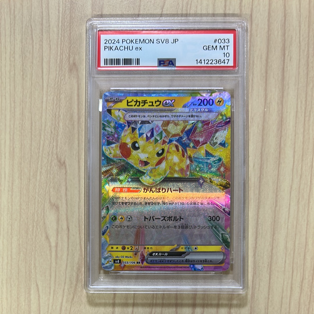 ピカチュウex RR [SV8 033/106](拡張パック「超電ブレイカー」)通販