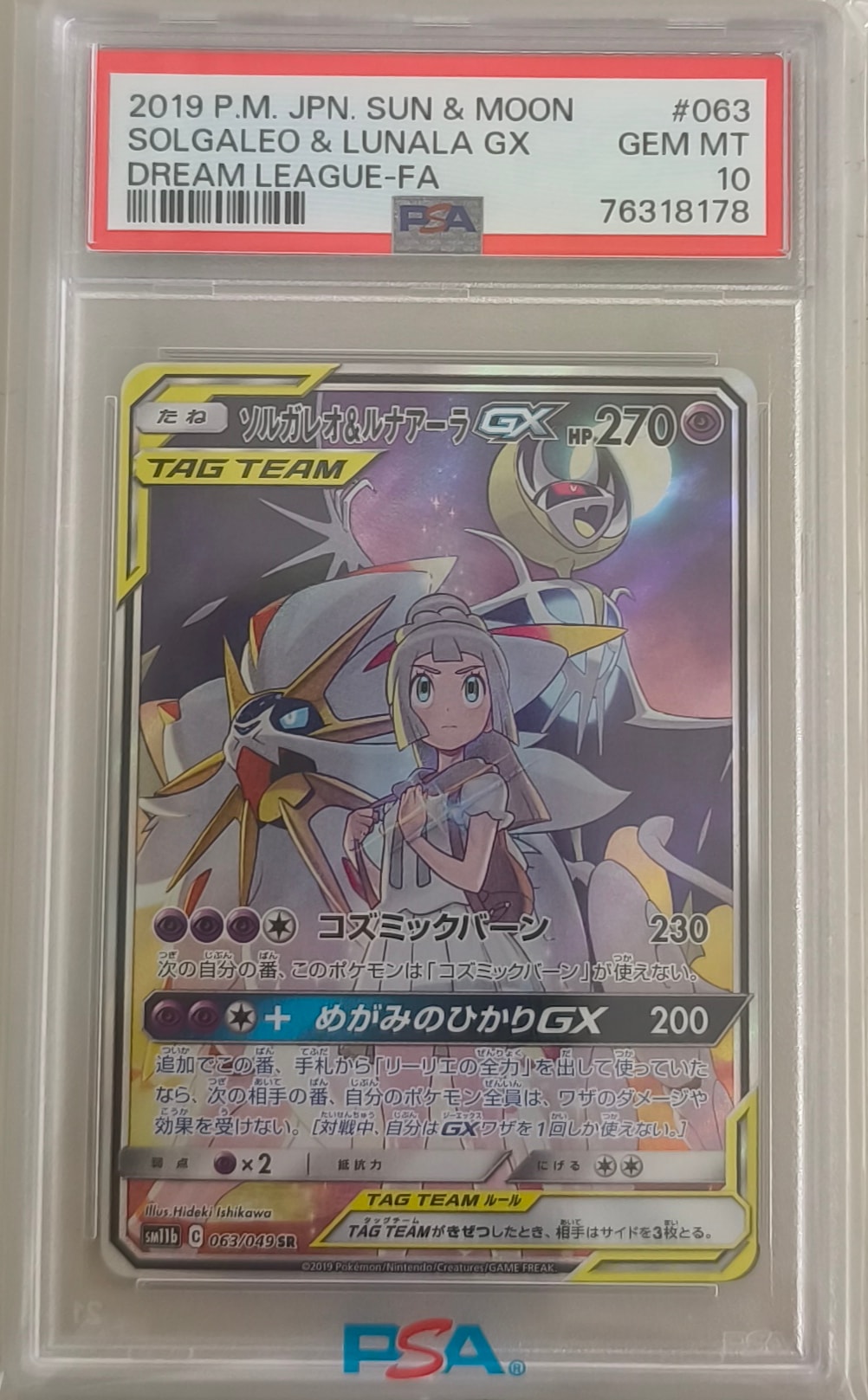 ソルガレオ&ルナアーラGX (リーリエ) SR :SA (ソルルナGX) [SM11b 063/049](強化拡張パック「ドリームリーグ」)