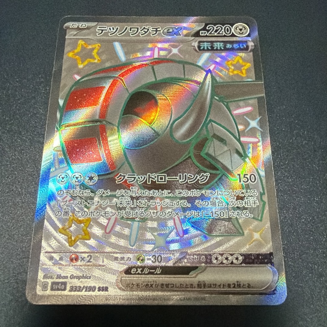 テツノワダチex SSR [SV4a 333/190](ハイクラスパック「シャイニートレジャーex」)