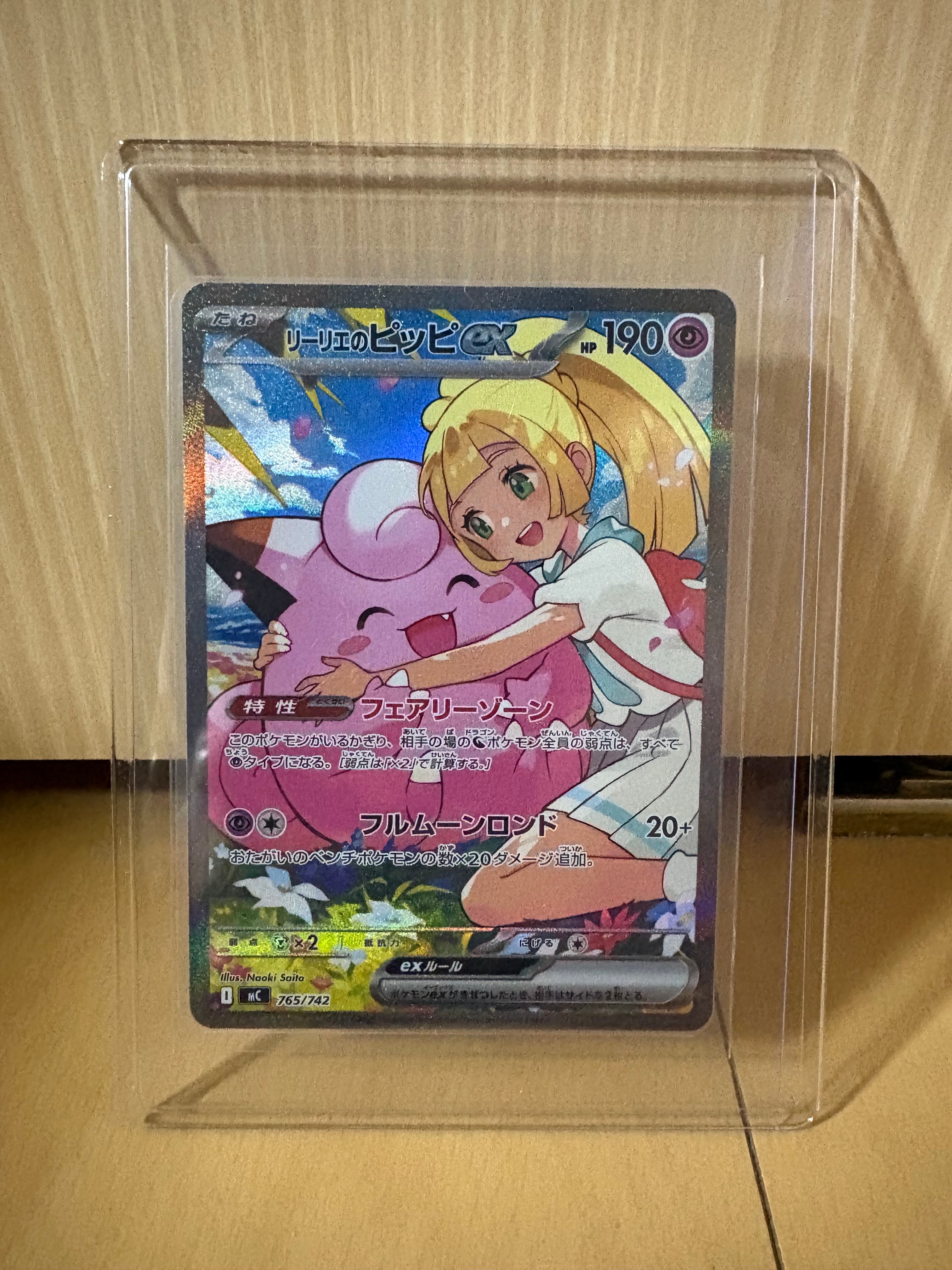 リーリエのピッピex SAR仕様 [MC 765/742](スタートデッキ100「バトルコレクション」)