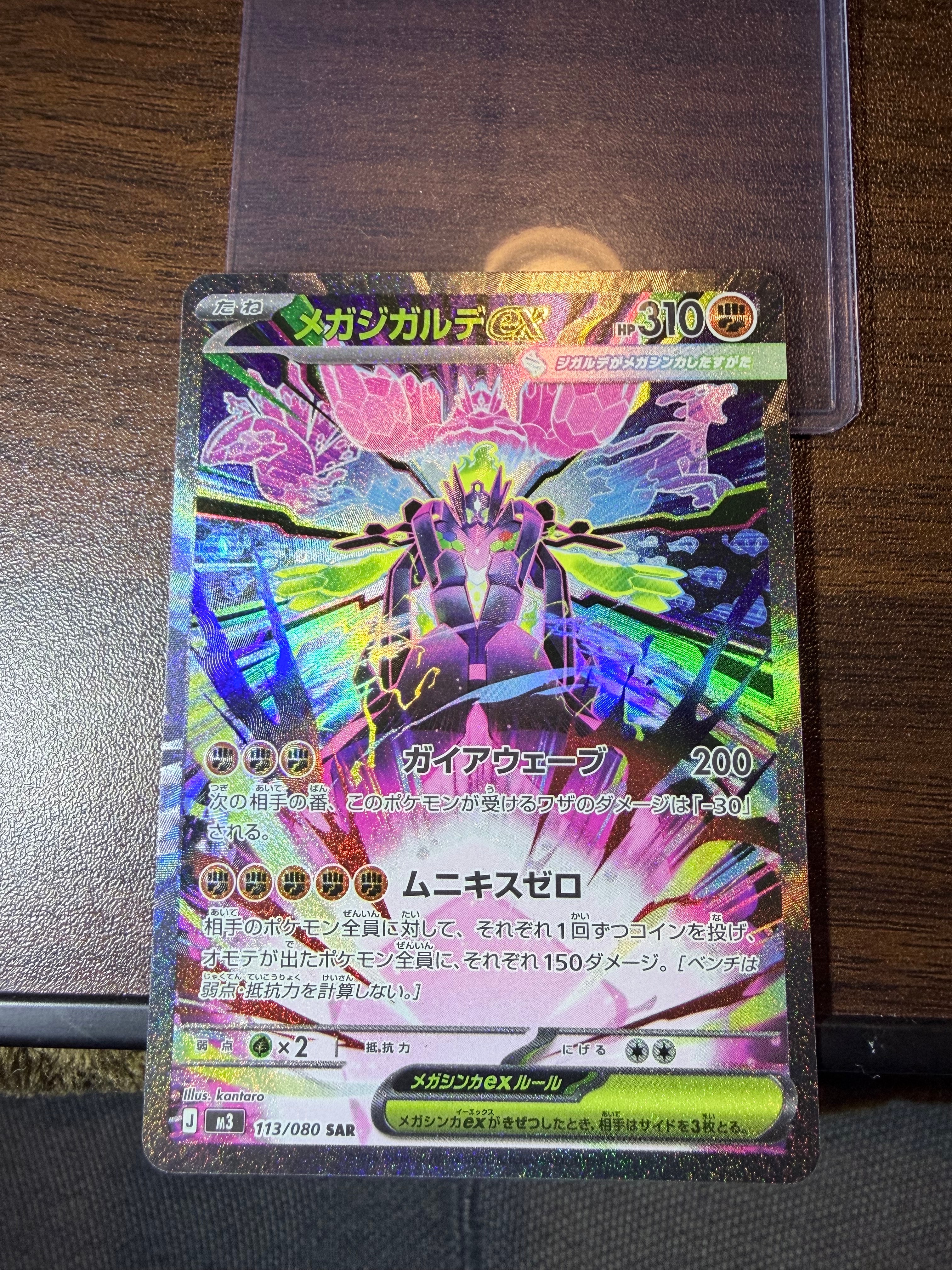 メガジガルデex SAR [M3 113/080](拡張パック「ムニキスゼロ」)