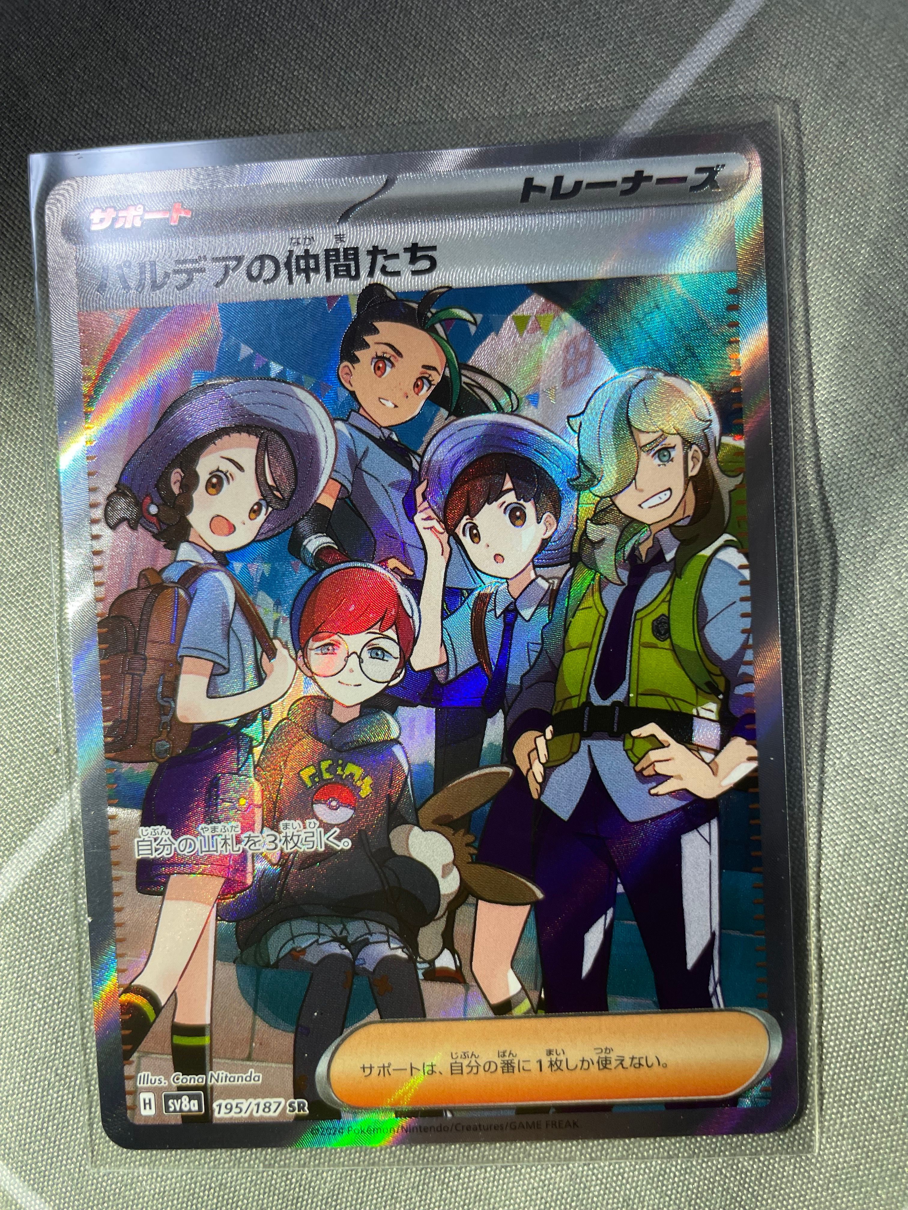 パルデアの仲間たち SR [SV8a 195/187](ハイクラスパック「テラスタルフェスex」)