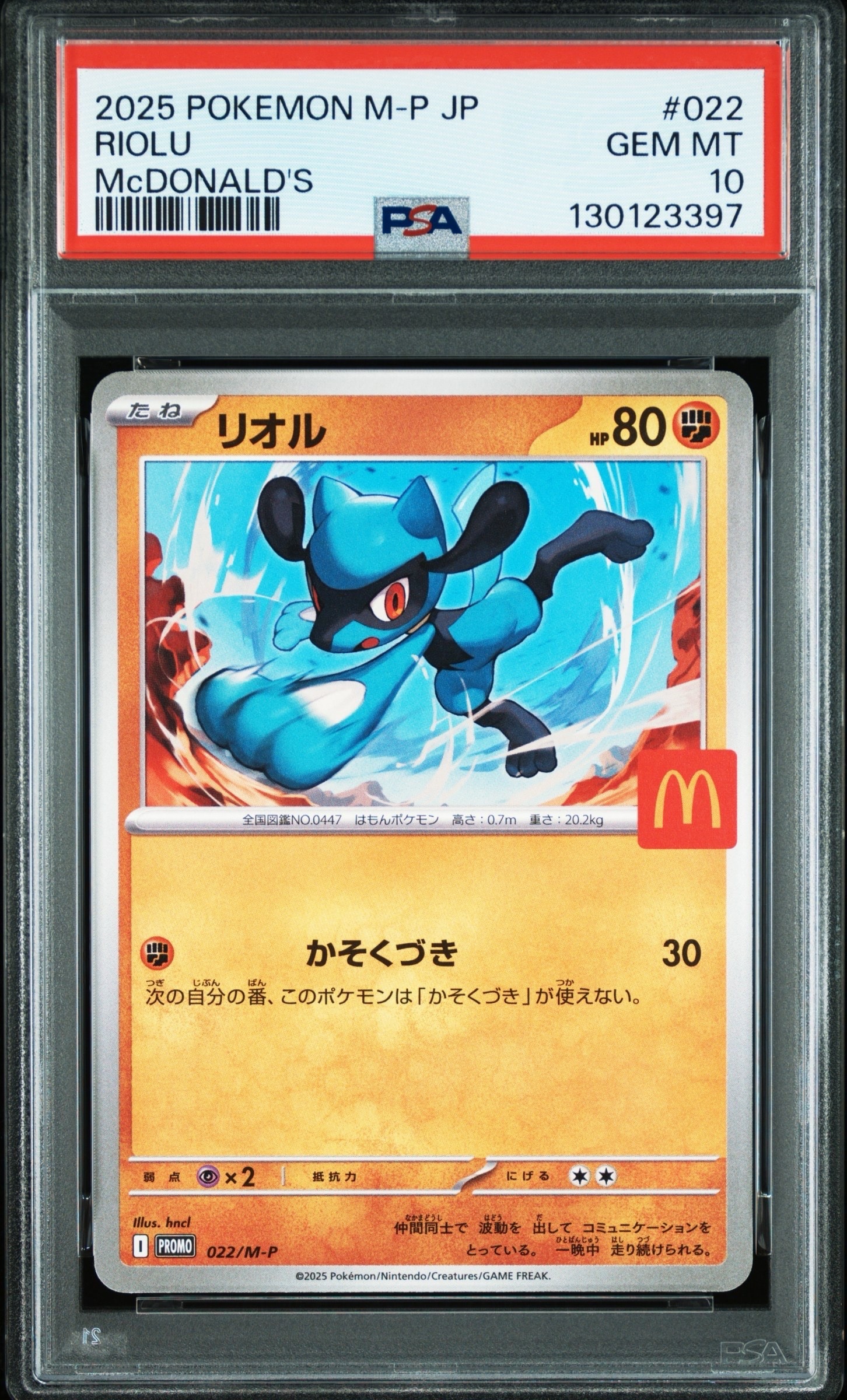 リオル P [M-P 022](プロモカードパック「マクドナルド ハッピーセット2025」)