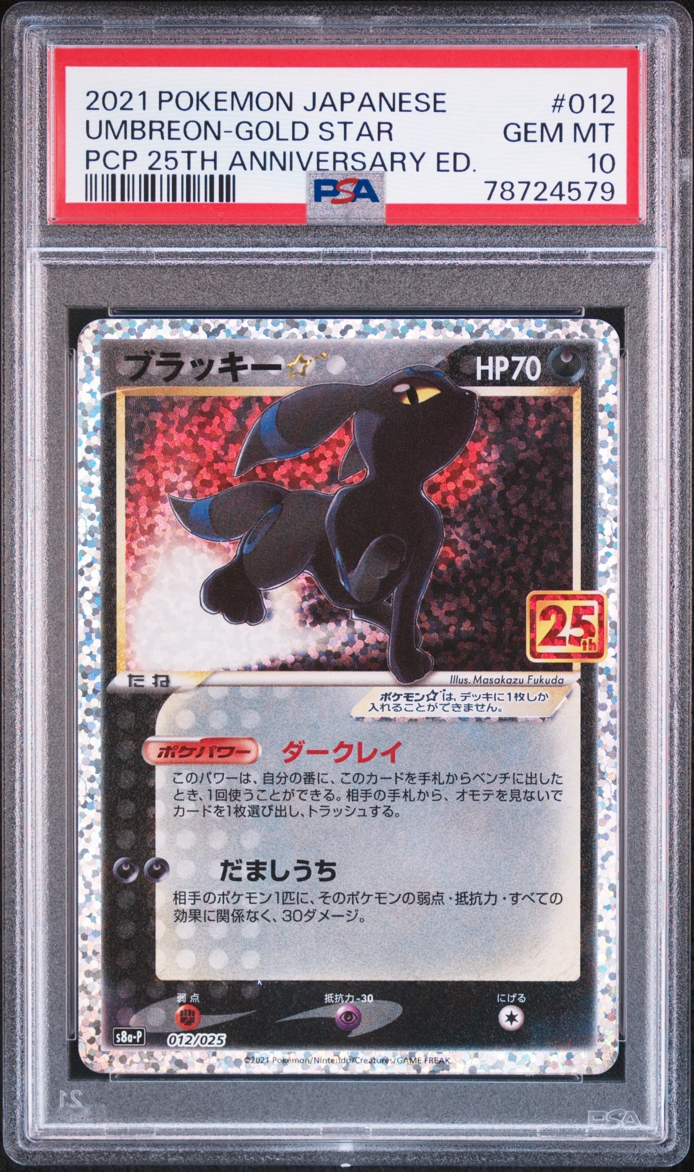 ブラッキー☆: プロモ[S8a-P 012/025](プロモカードパック 25th ANNIVERSARY edition)