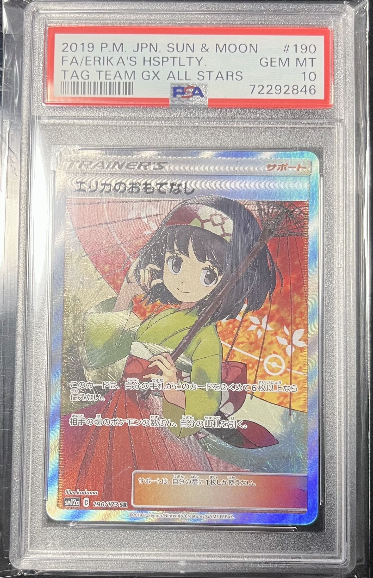 エリカのおもてなし SR[SM12a 190/173](ハイクラスパック「TAG TEAM GX タッグオールスターズ」)
