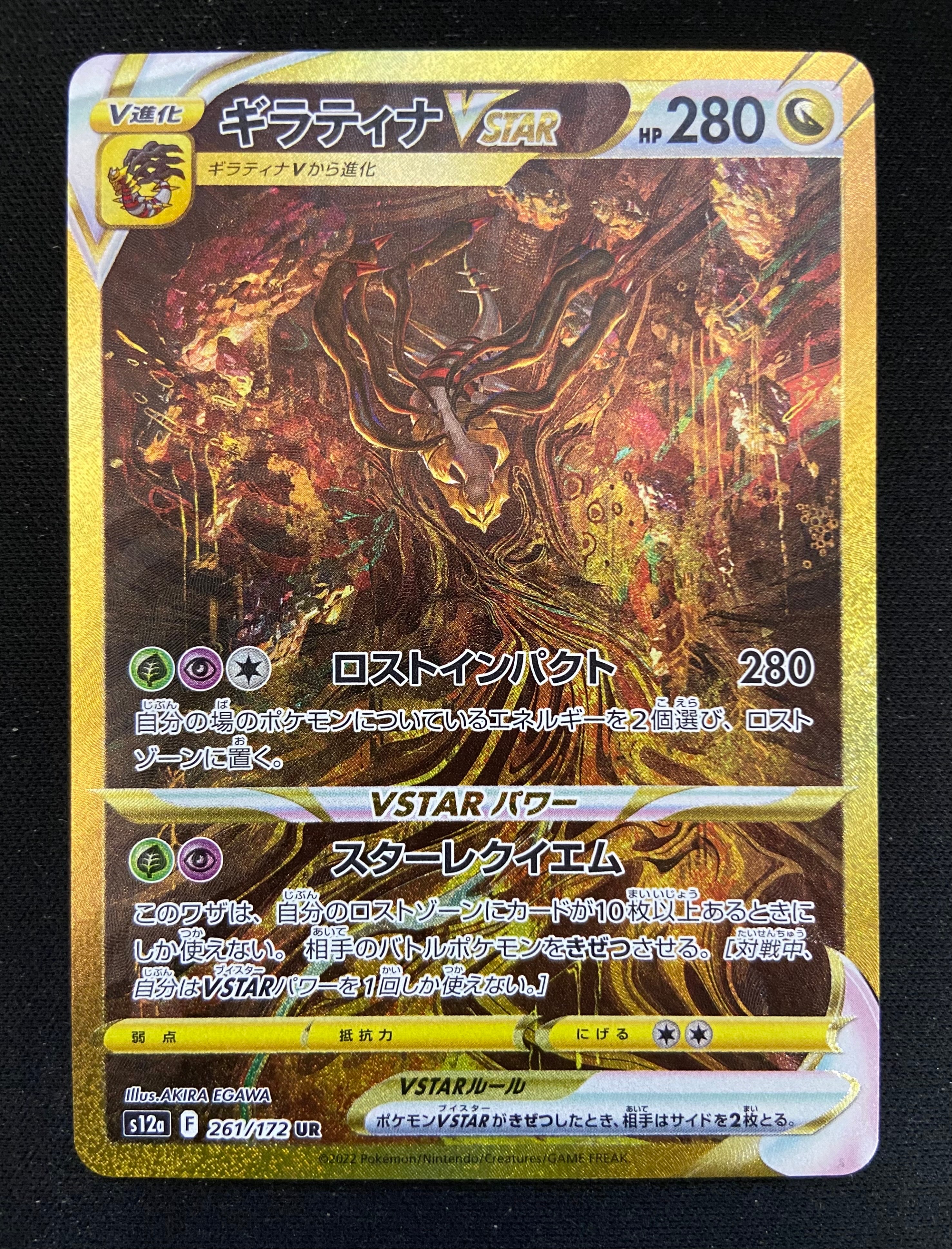 ギラティナVSTAR UR[s12a 261/172](ハイクラスパック「VSTARユニバース」)