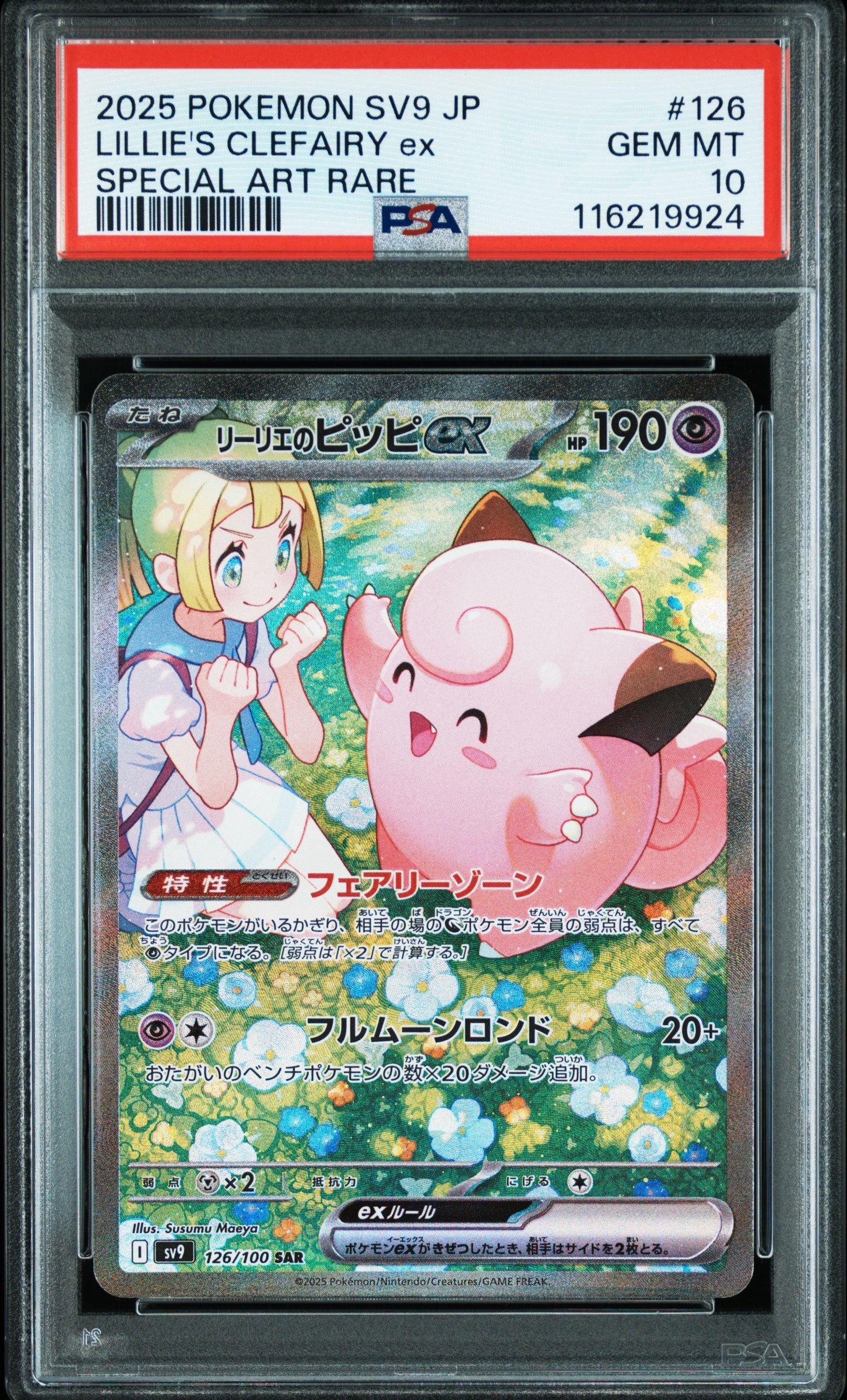 リーリエのピッピex SAR [SV9 126/100](拡張パック「バトルパートナーズ」)