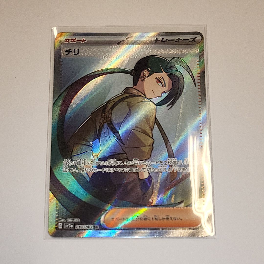 チリ SR[SV3a 083/062](強化拡張パック「レイジングサーフ」)