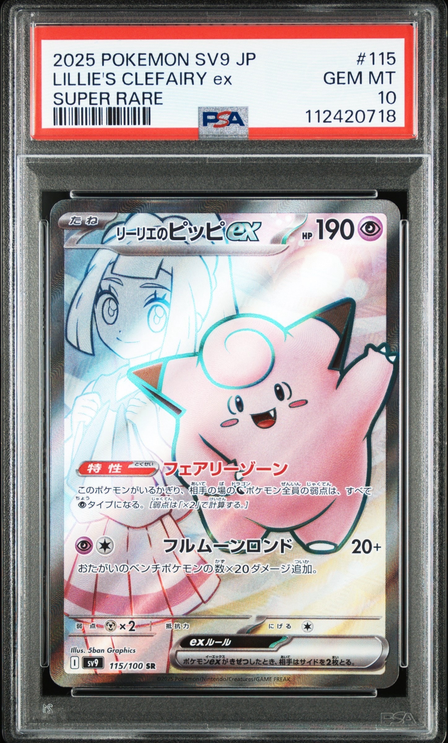 リーリエのピッピex SR [SV9 115/100](拡張パック「バトルパートナーズ」)