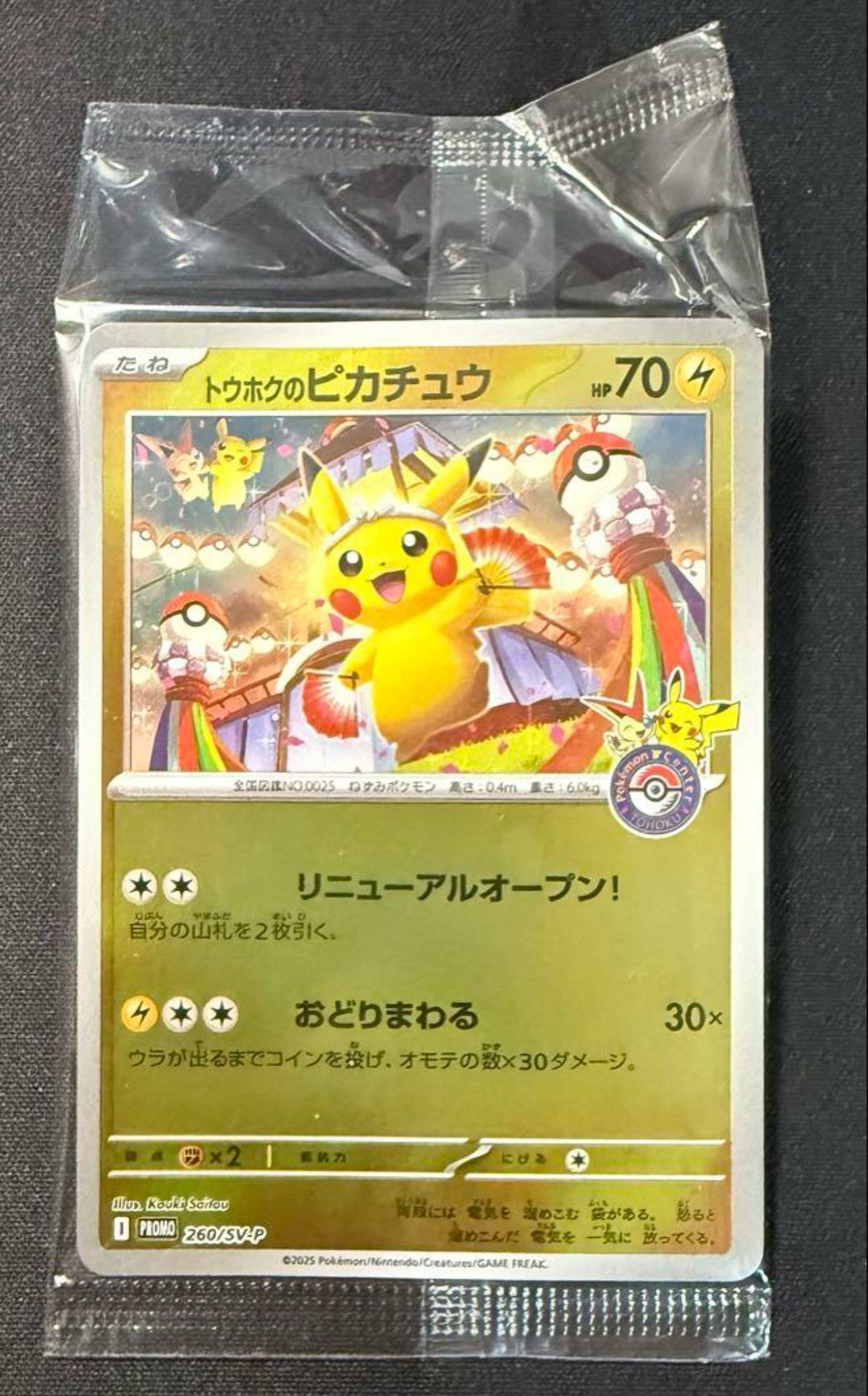 トウホクのピカチュウ P [SV-P 260](スペシャルBOX「ポケモンセンタートウホク」)