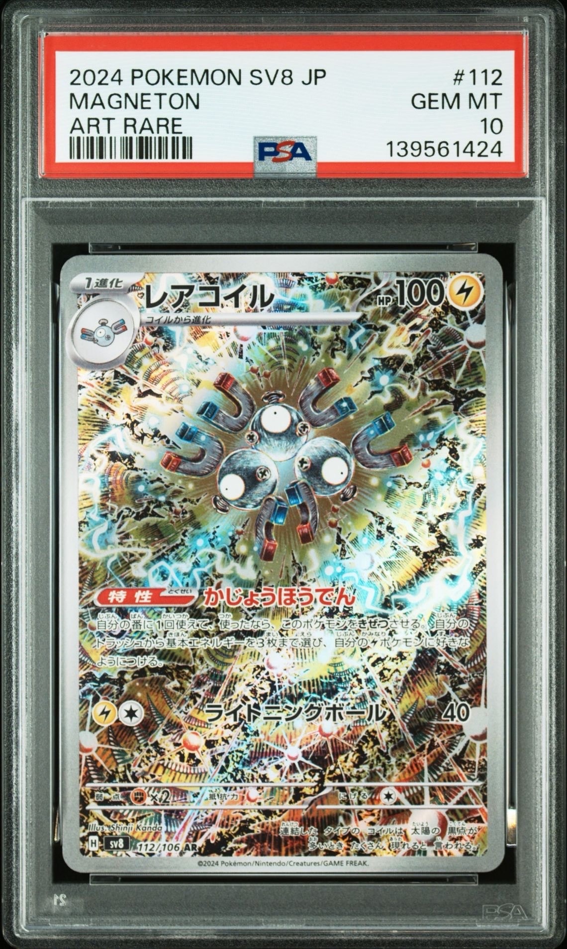 レアコイル AR [SV8 112/106](拡張パック「超電ブレイカー」)