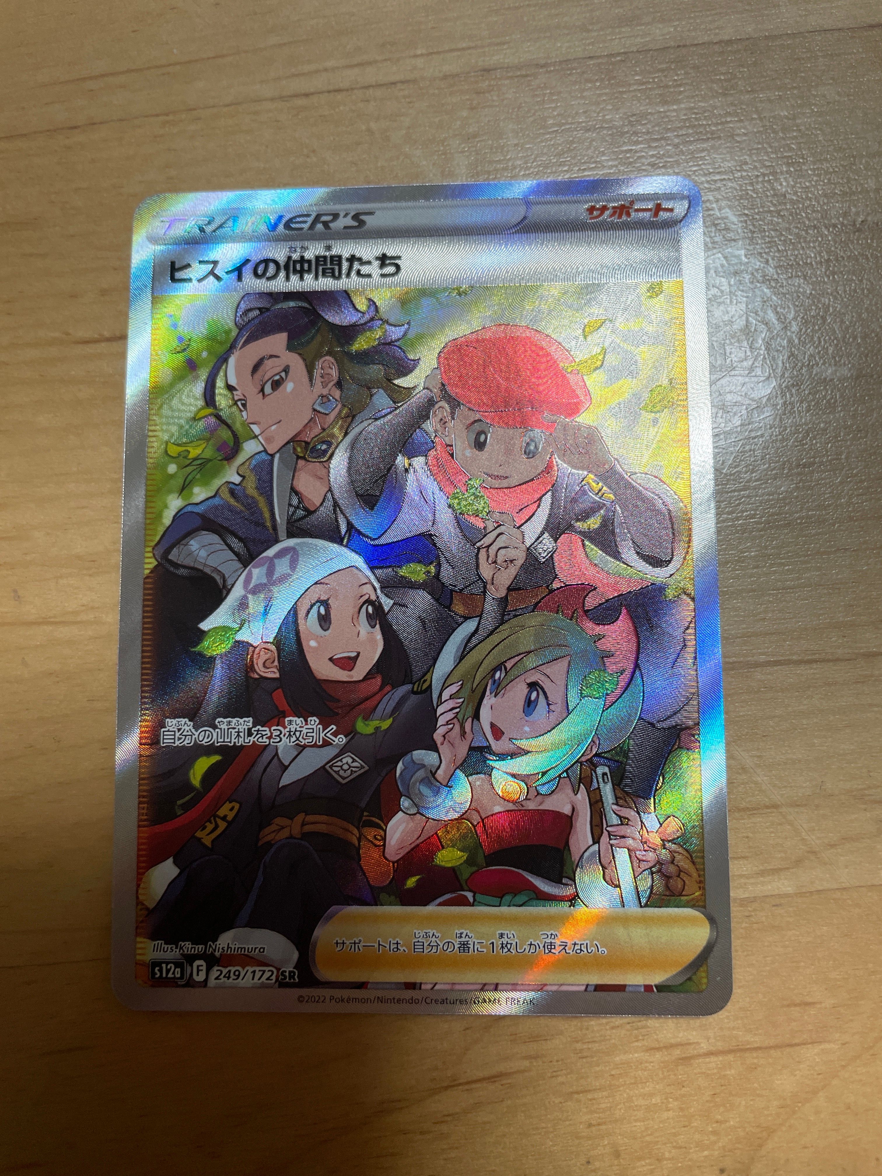 ヒスイの仲間たち SR[s12a 249/172](ハイクラスパック「VSTARユニバース」)