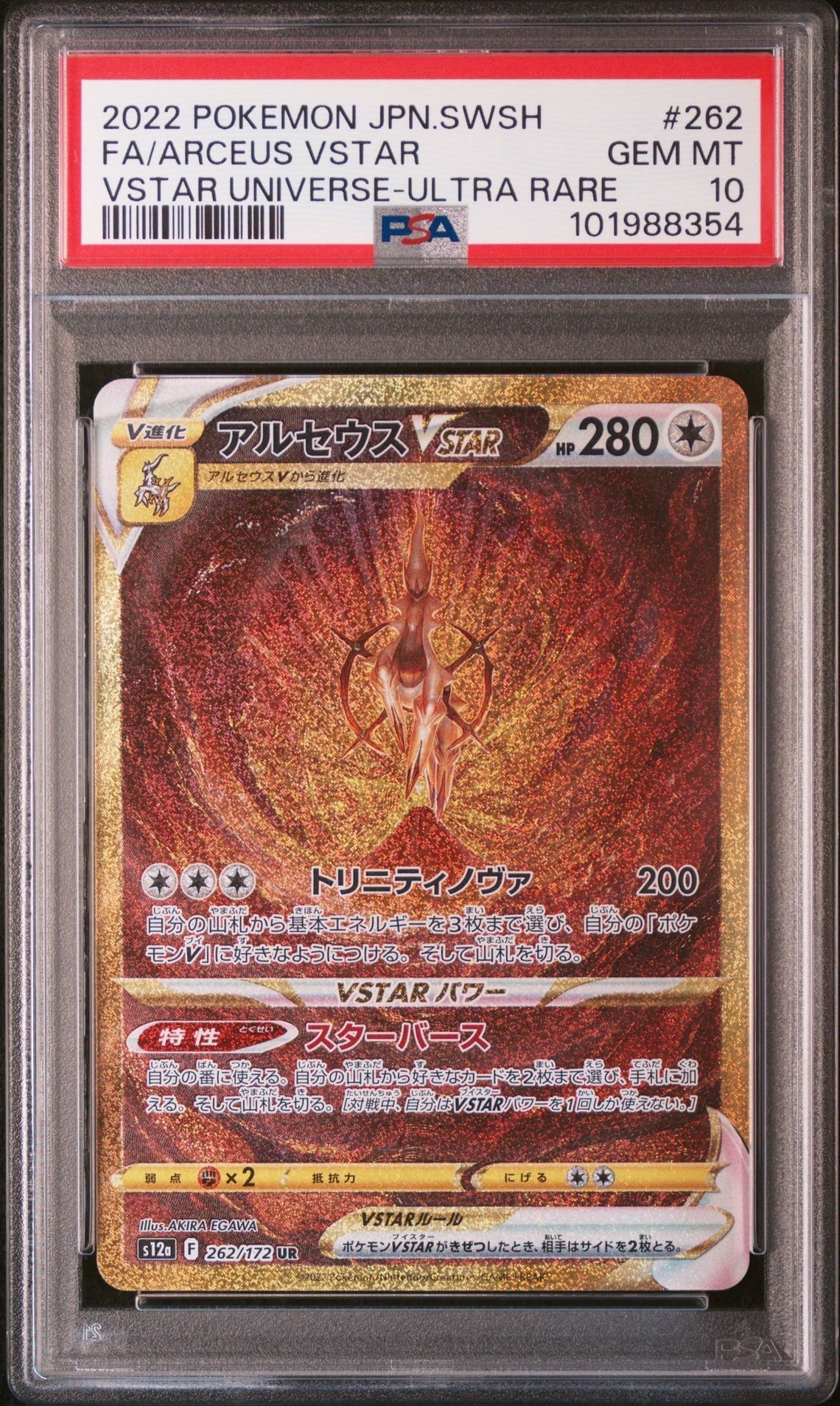 アルセウスVSTAR UR[s12a 262/172](ハイクラスパック「VSTARユニバース」)