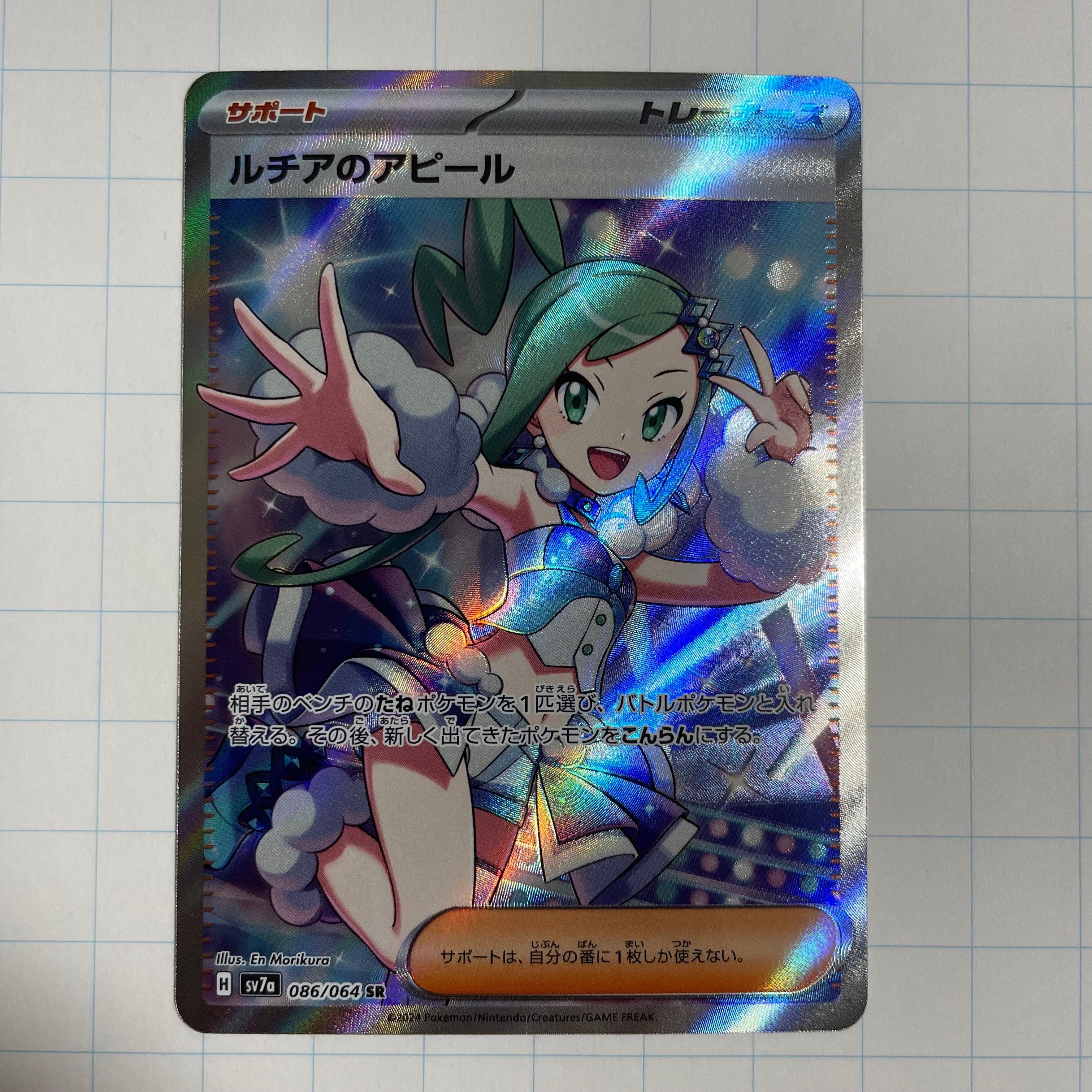 ルチアのアピール SR [SV7a 086/064](強化拡張パック「楽園ドラゴーナ」)