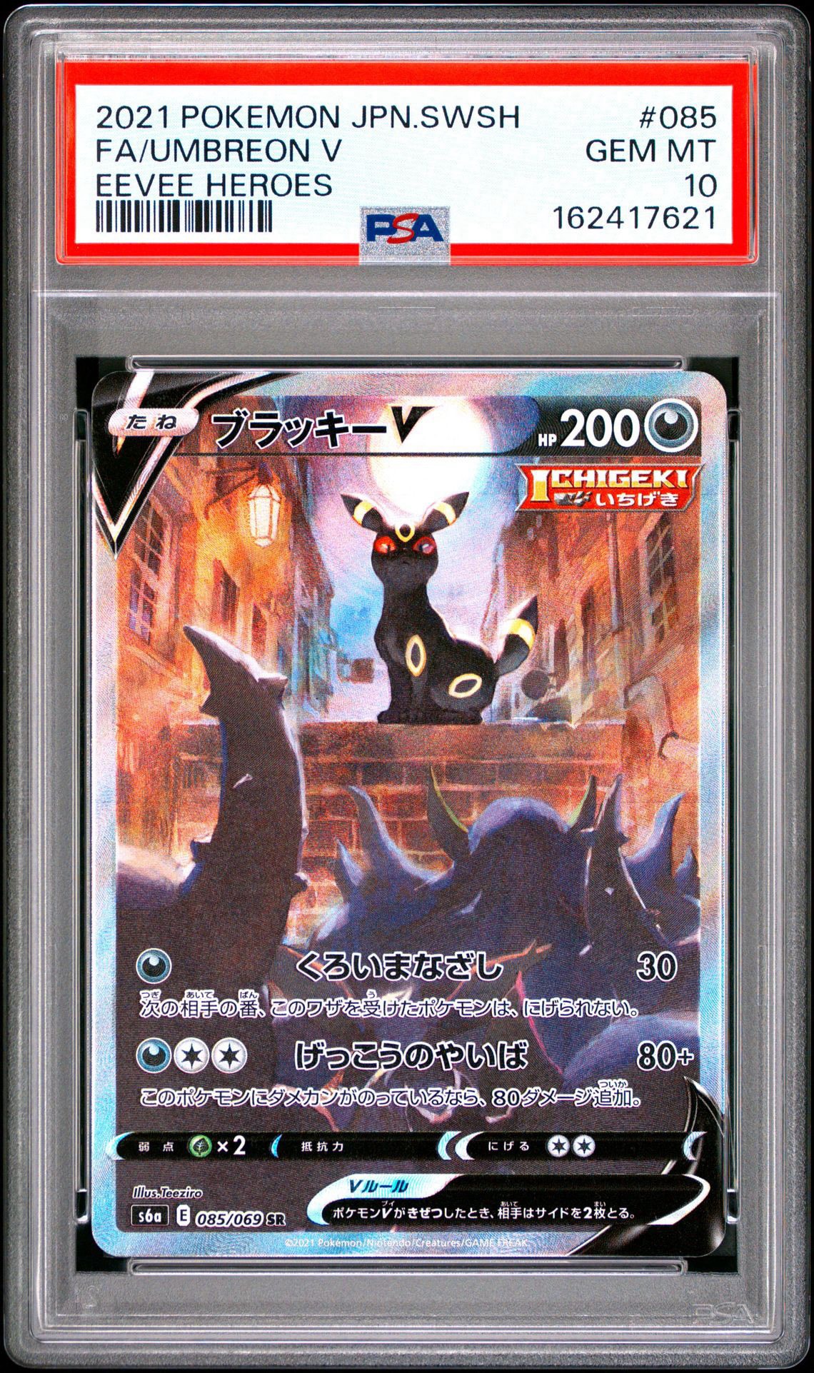 ブラッキーV SR: SA[S6a 085/069](強化拡張パック「イーブイヒーローズ」)