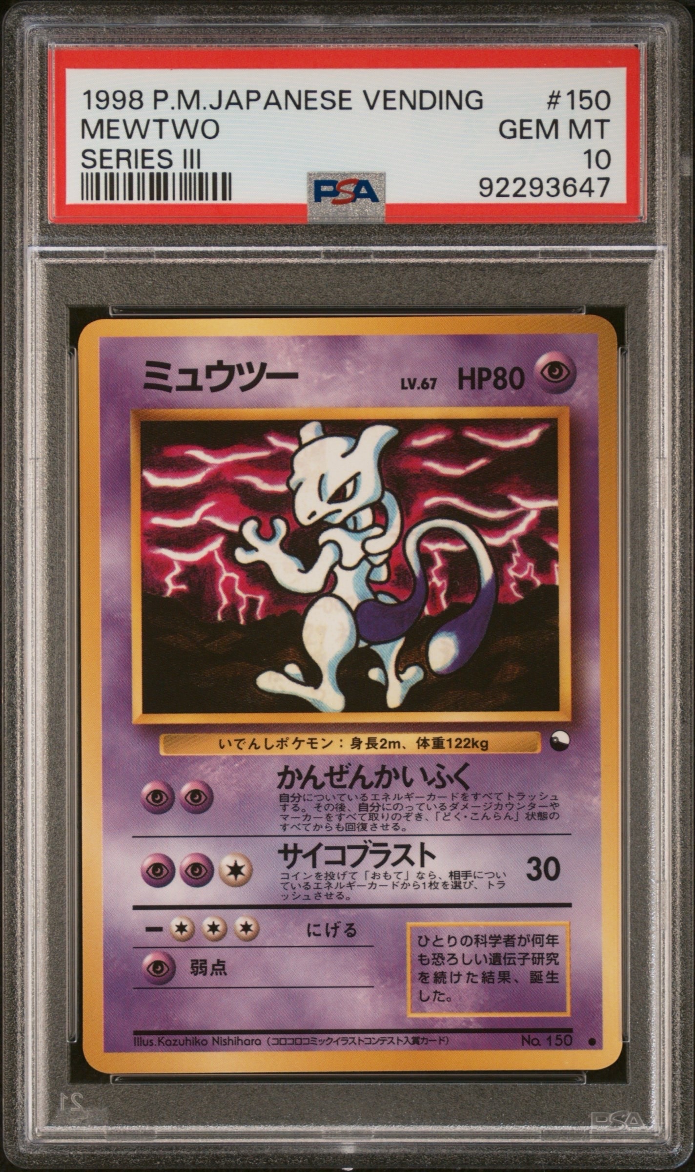 ミュウツー ● : 旧裏 [PMCG-Green No.150](拡張シート「緑版」)