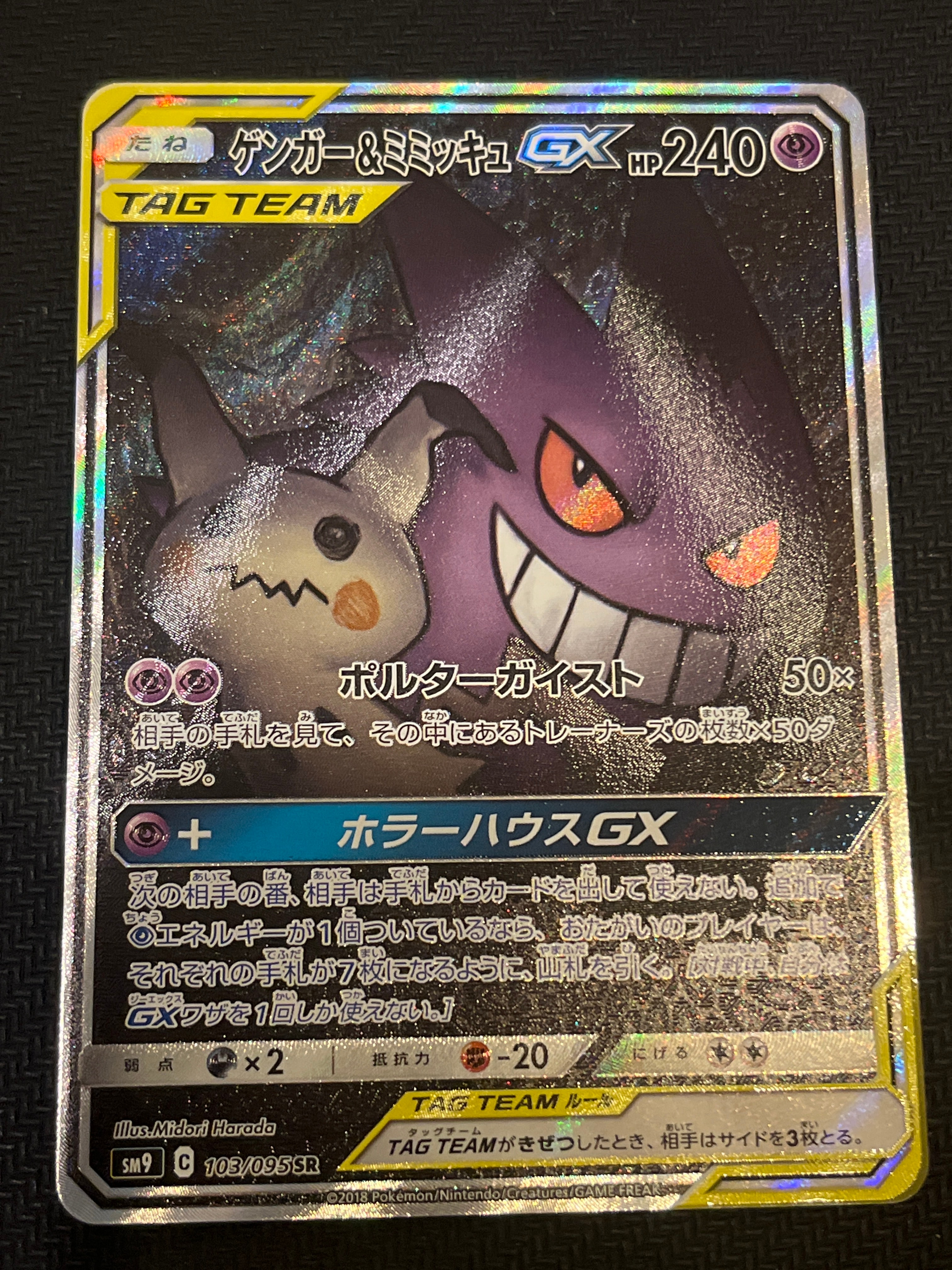 ゲンガー&ミミッキュGX SR: SA[SM9 103/095](拡張パック「タッグボルト」)