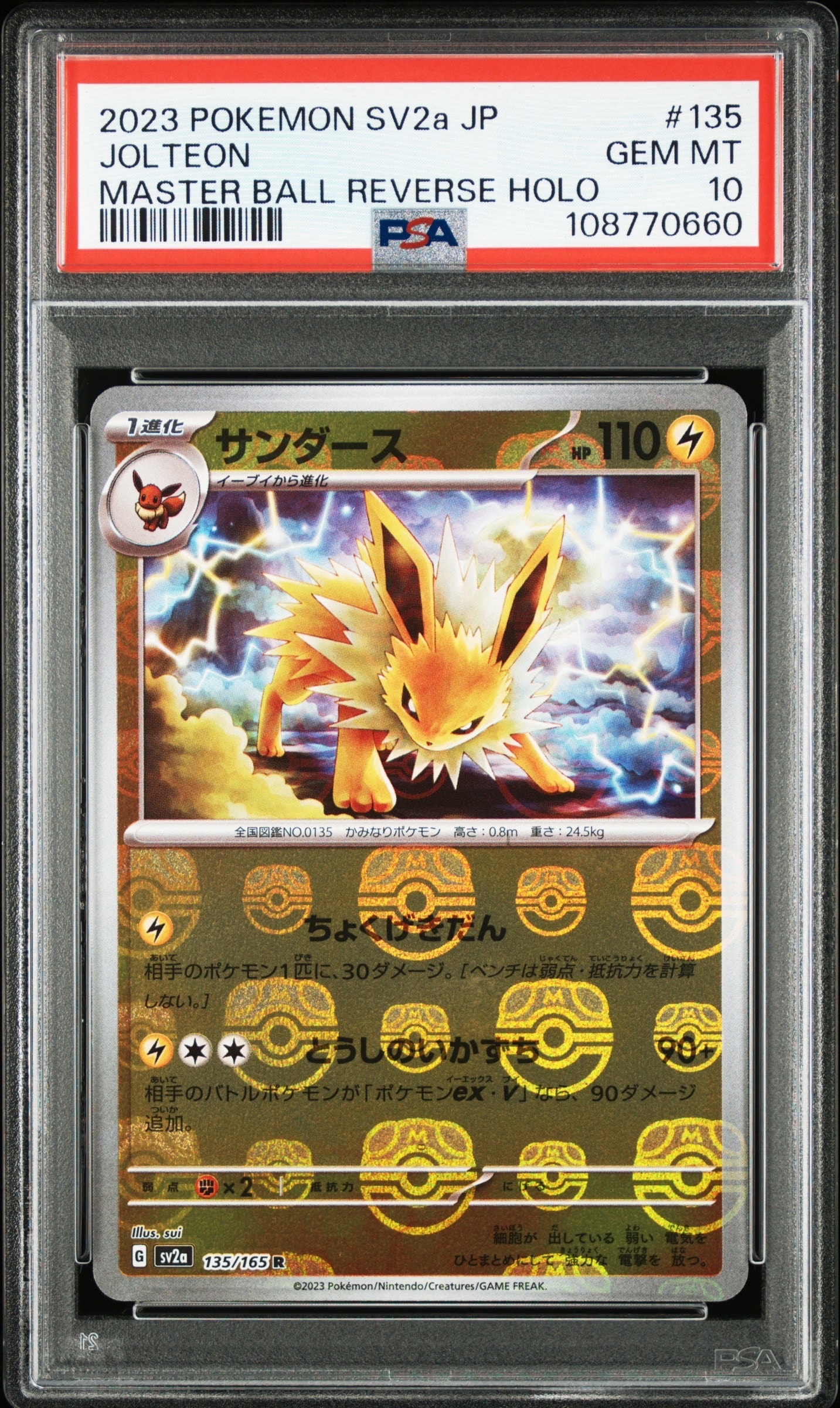 サンダース R: マスターボールミラー[SV2a 135/165](強化拡張パック「ポケモンカード151」)