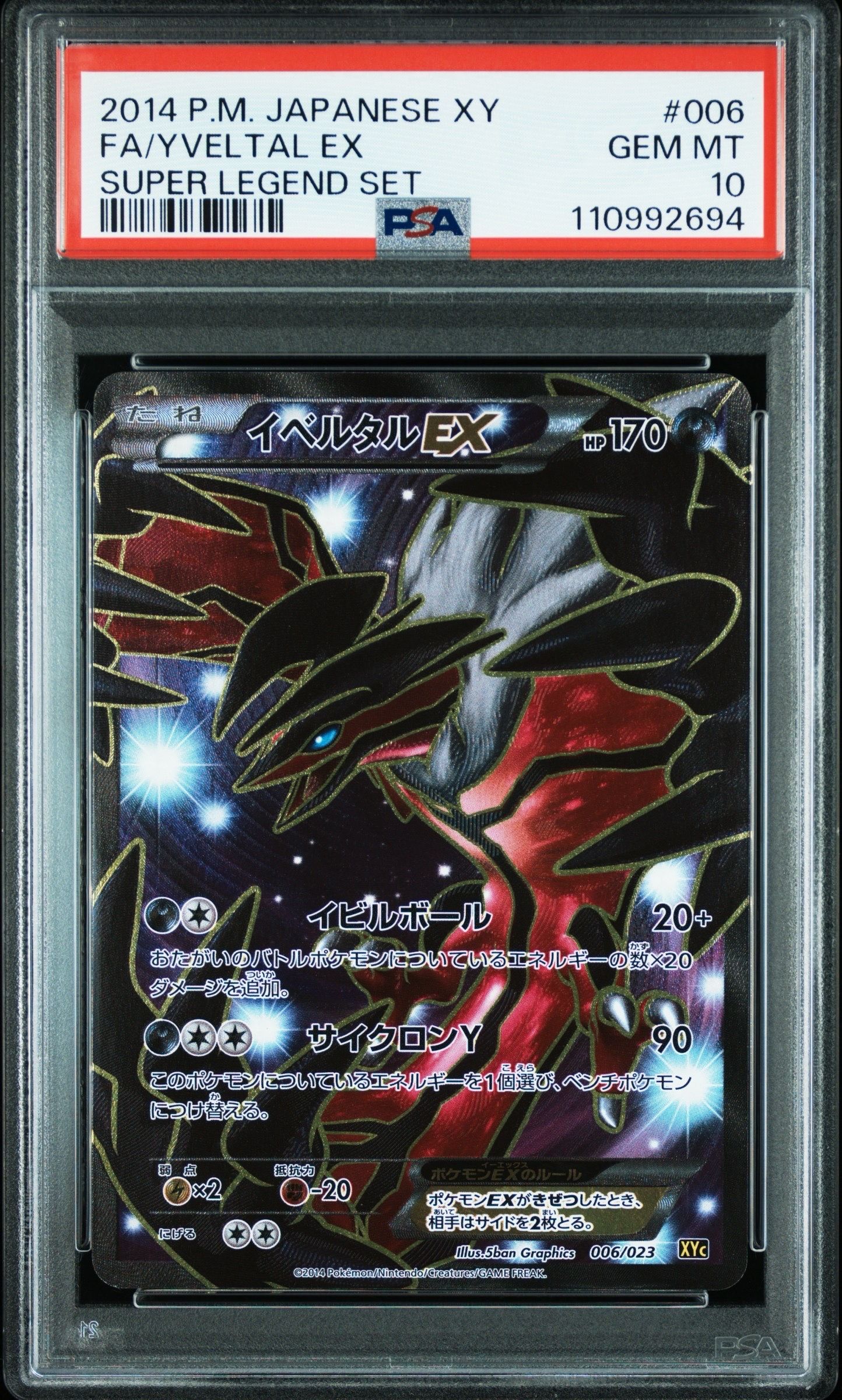 イベルタルEX [XYC 006/023](スーパーレジェンドセット60「ゼルネアスEX・イベルタルEX」)