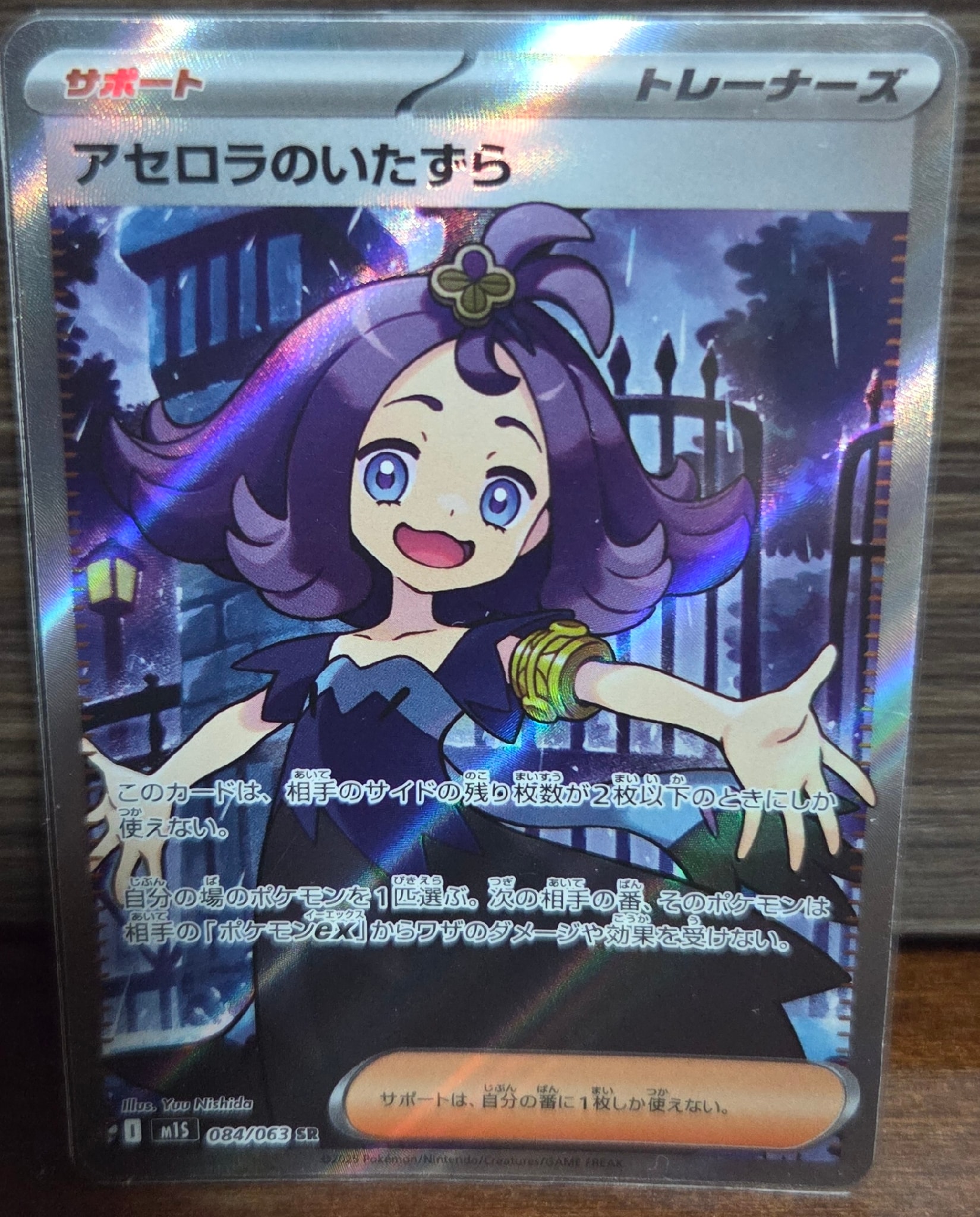 アセロラのいたずら SR [M1S 084/063](拡張パック「メガシンフォニア