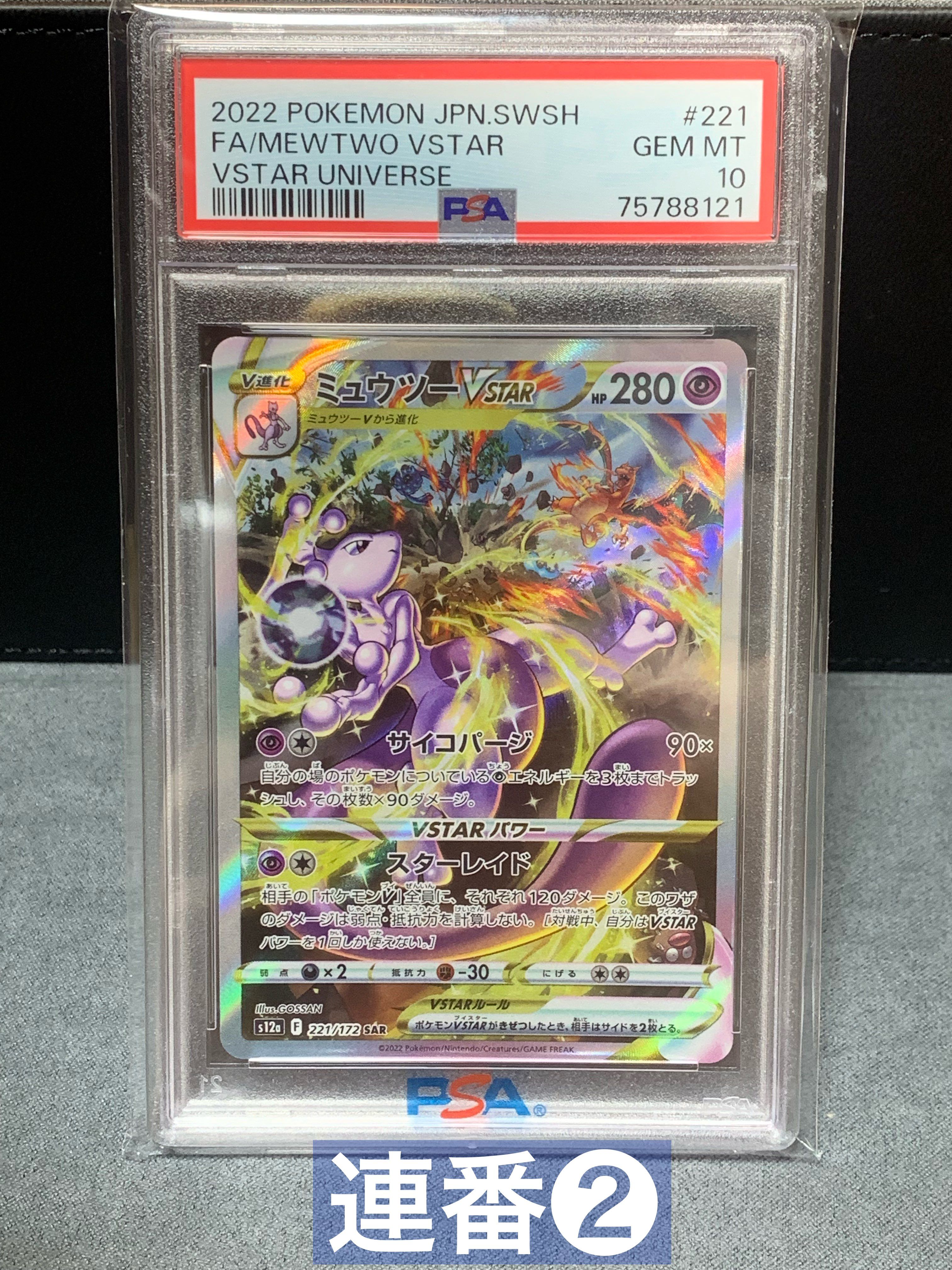 ミュウツーVSTAR SAR[s12a 221/172](ハイクラスパック「VSTARユニバース」)