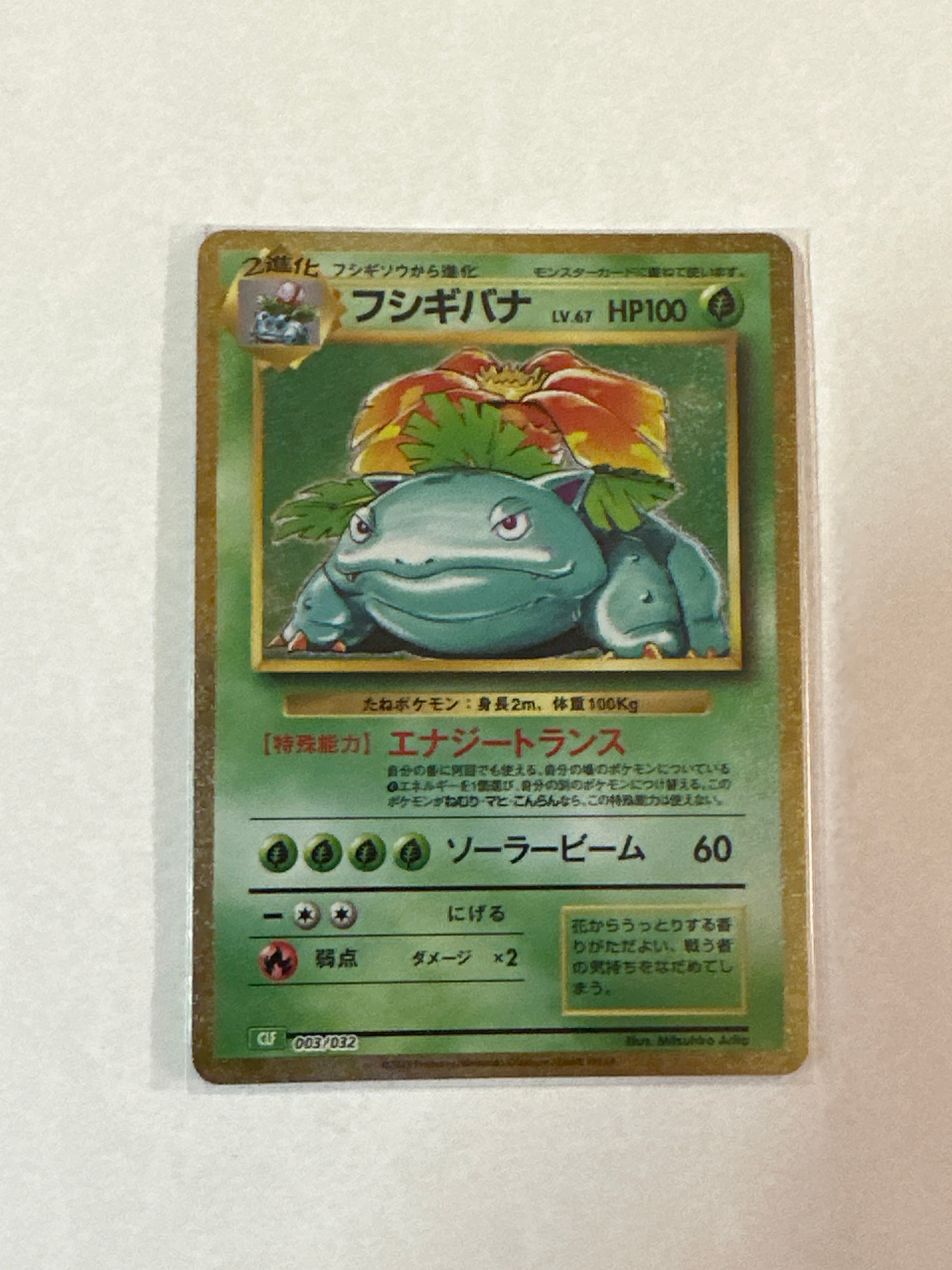 フシギバナ [CLF 003/032](ポケモンカードゲーム Classic)