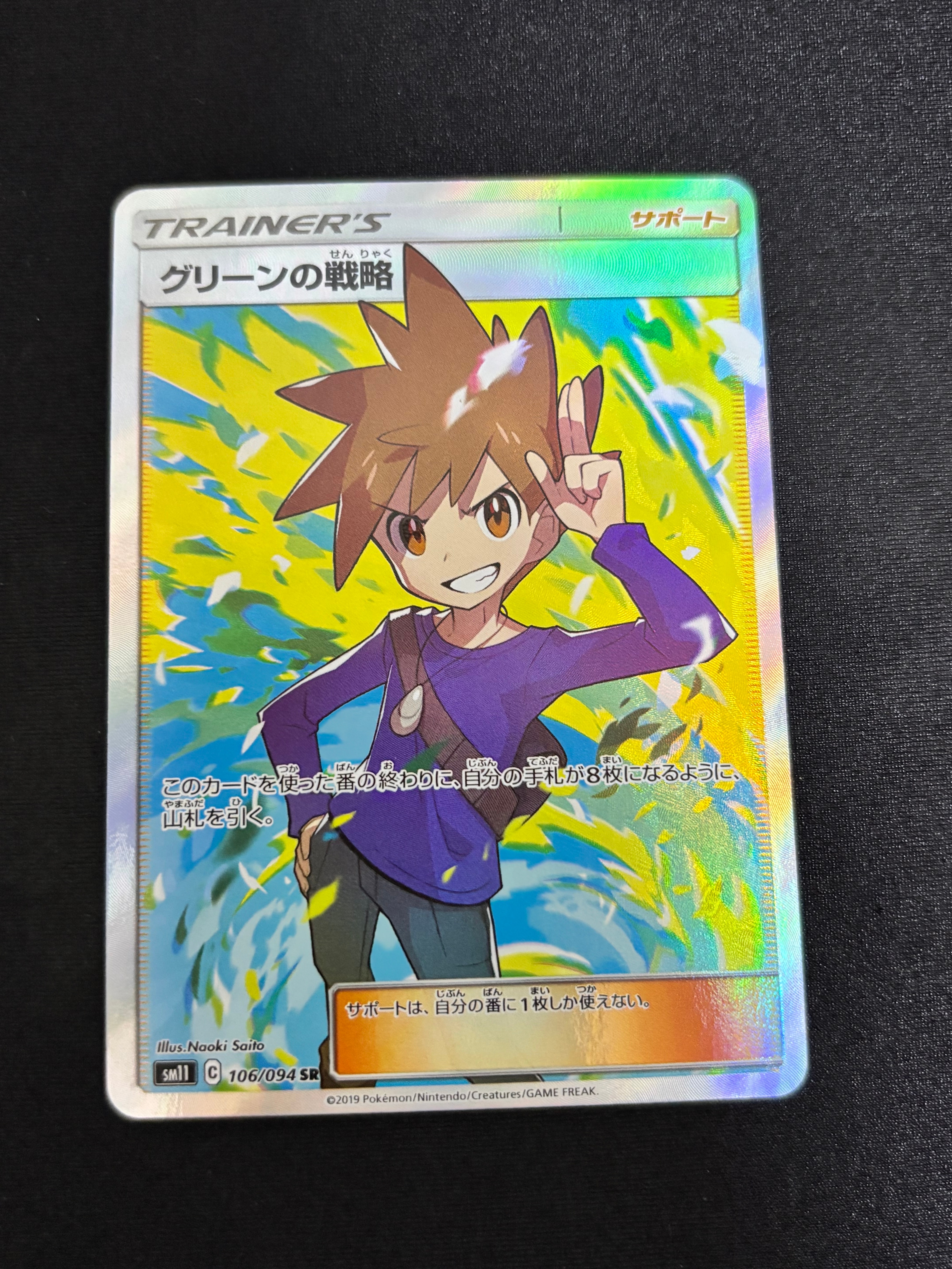 グリーンの戦略 SR[SM11 106/094](拡張パック「ミラクルツイン」)の