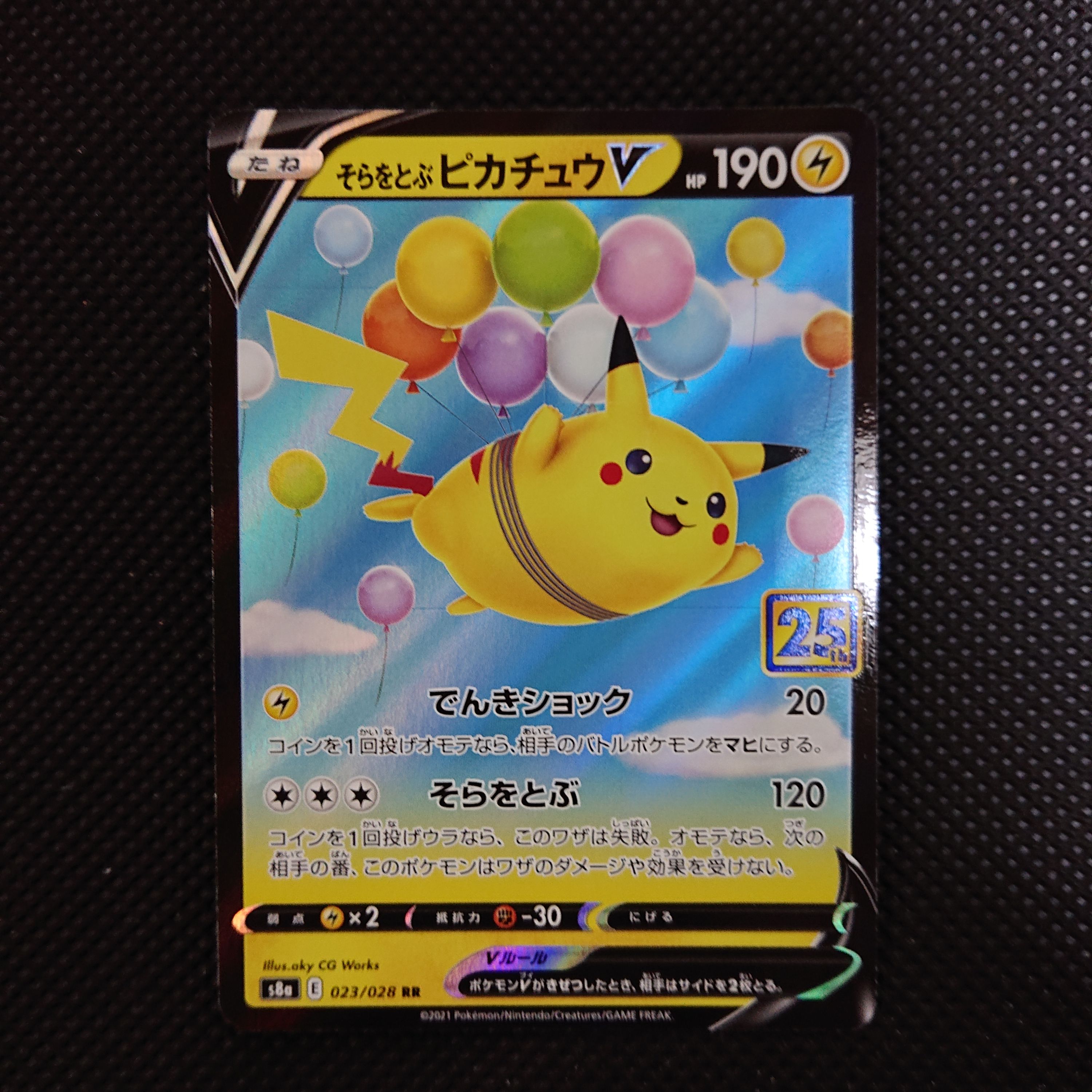 そらをとぶピカチュウV RR[s8a 023/028](拡張パック「25th アニバーサリーコレクション」)