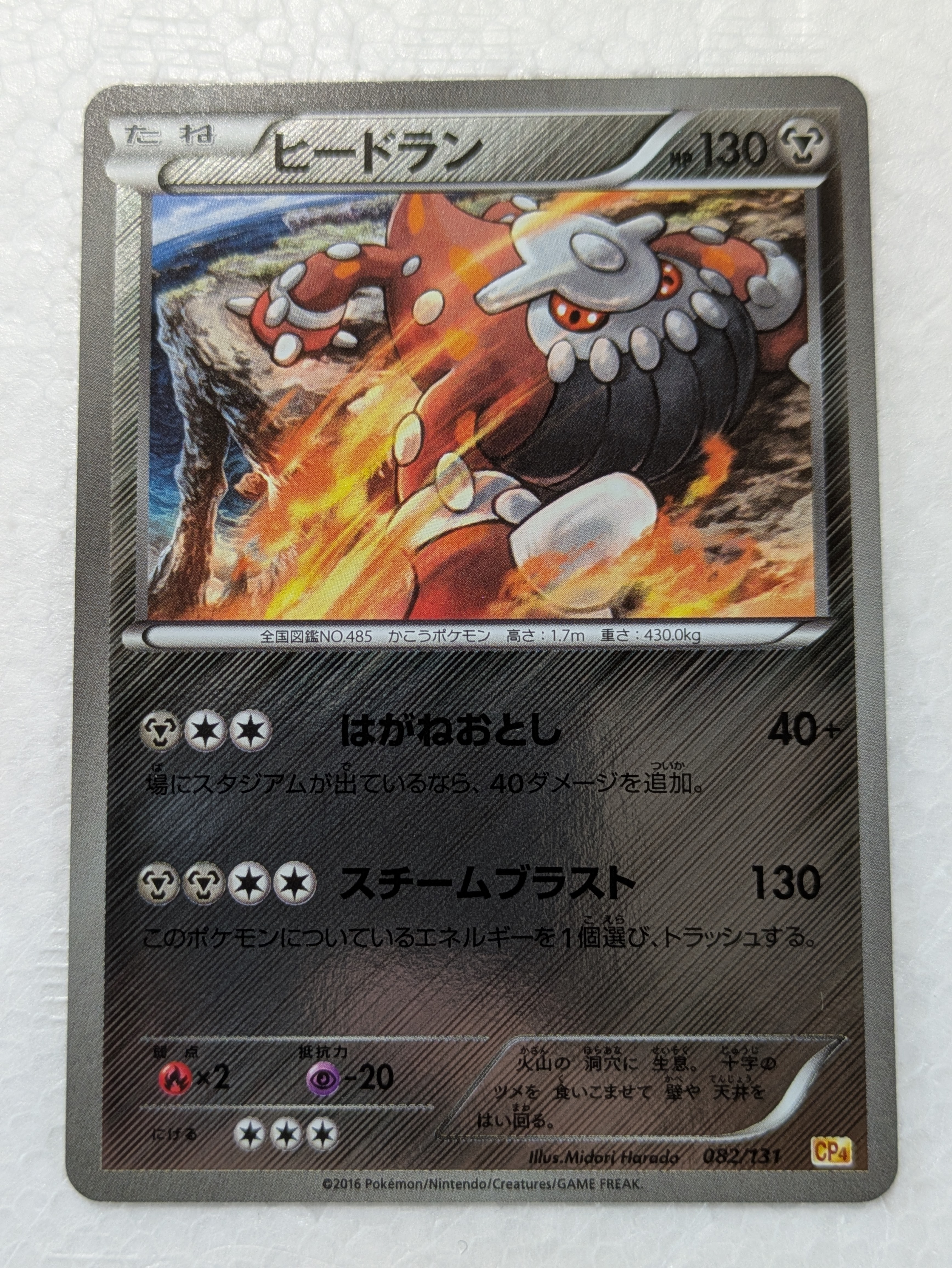 ヒードラン [CP4 082/131](プレミアムチャンピオンパック「EX×M×BREAK」)