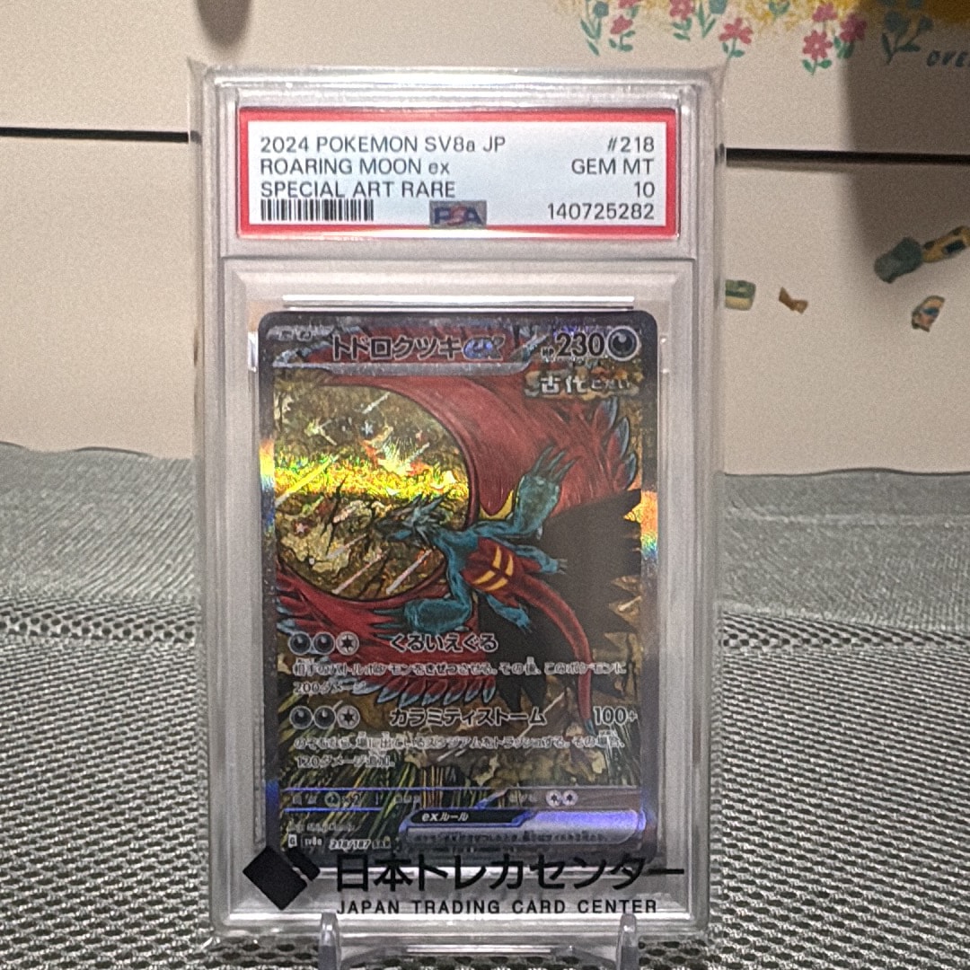 トドロクツキex SAR [SV8a 218/187](ハイクラスパック「テラスタルフェスex」)