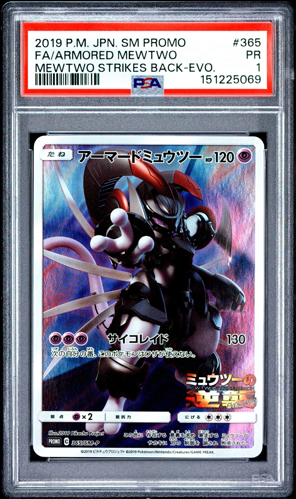 アーマードミュウツー: プロモ (開封済) [SM-P 365](プロモーション