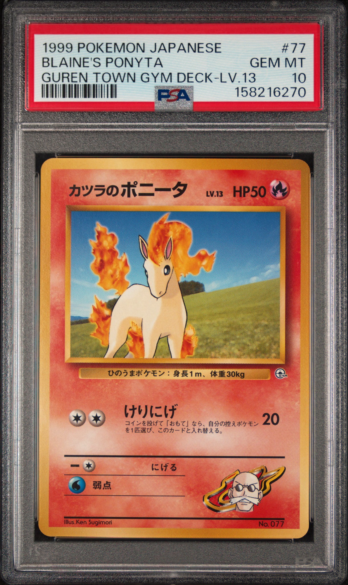 カツラのポニータLV.13 : 旧裏 [PMCG-GYM3 No.077](ポケモンジム第3弾「グレンタウンジム カツラ」)