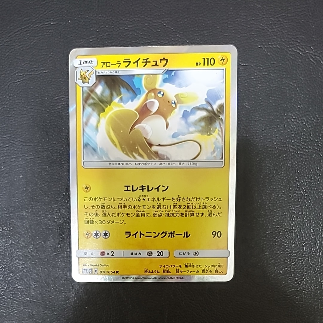 PSA10】アローラライチュウ R [SM10a 010/054](強化拡張パック