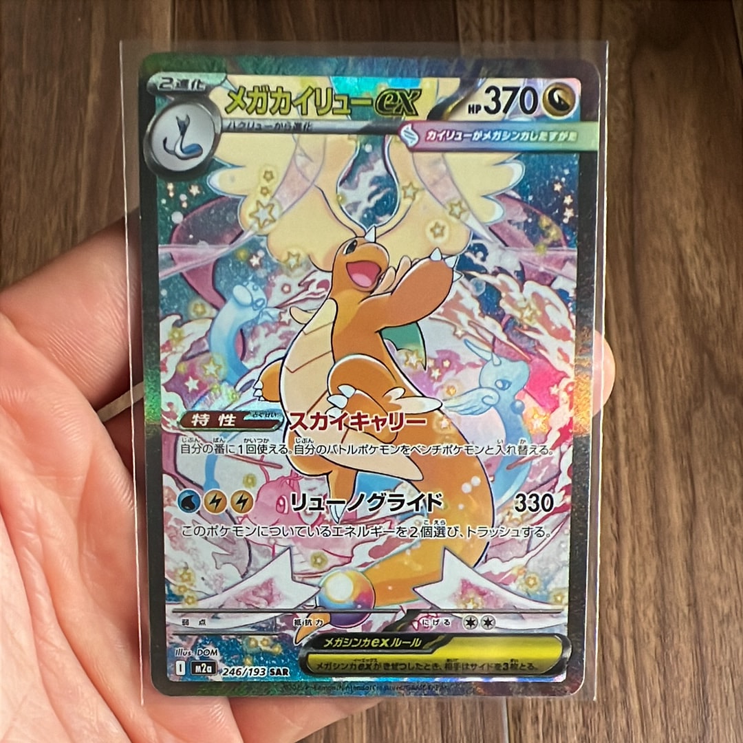 メガカイリューex SAR [M2a 246/193](ハイクラスパック「MEGAドリームex」)