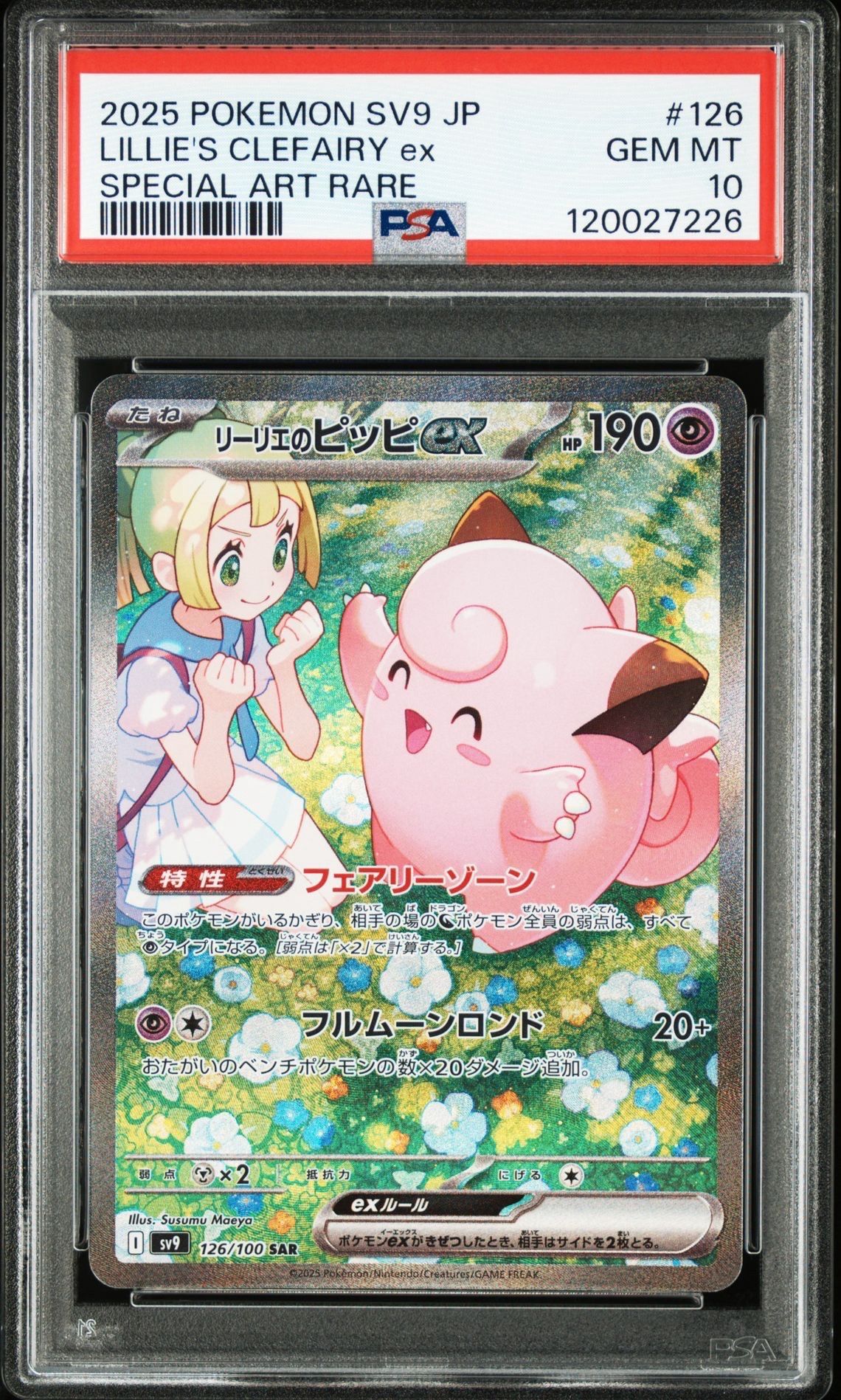 リーリエのピッピex SAR [SV9 126/100](拡張パック「バトルパートナーズ」)